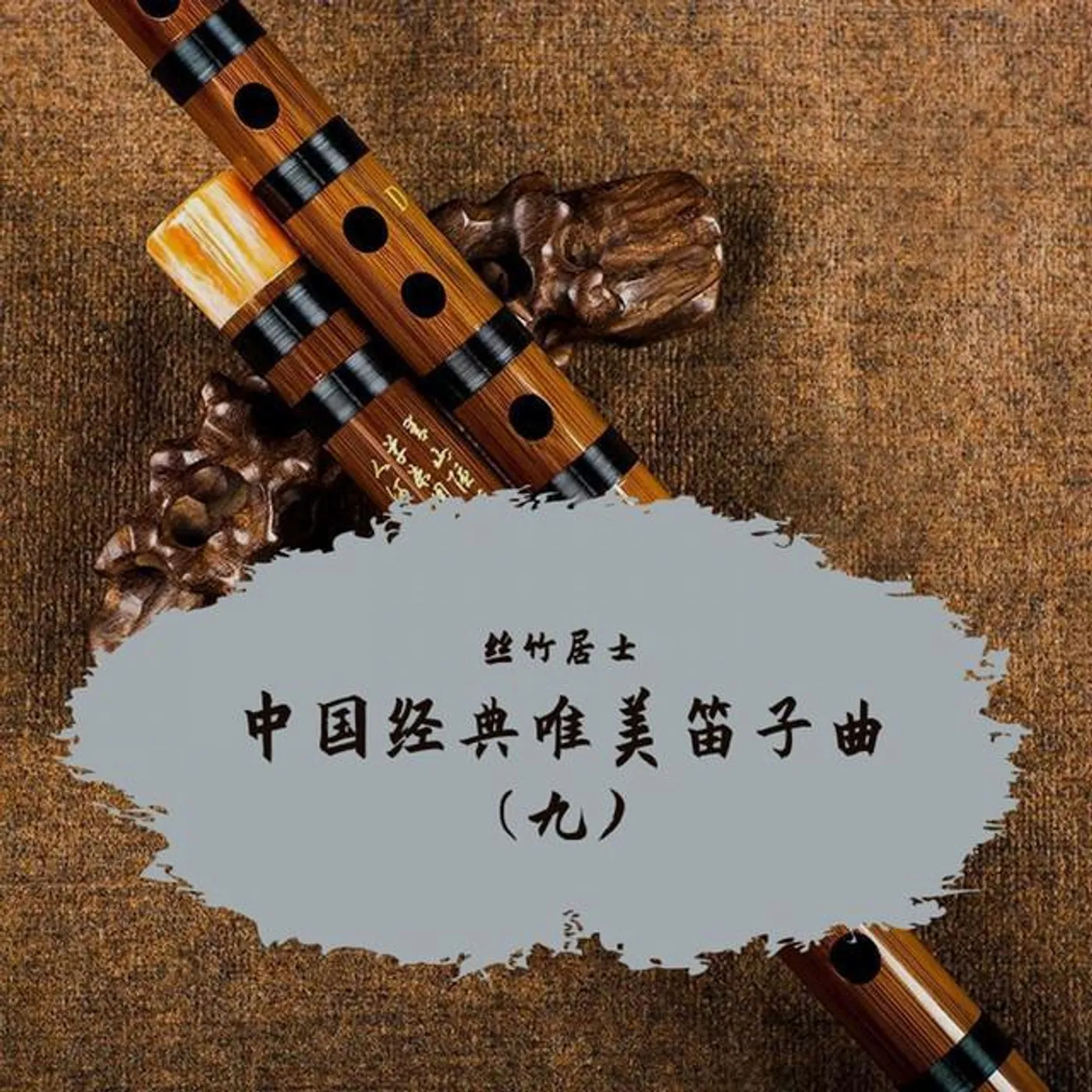丝竹居士