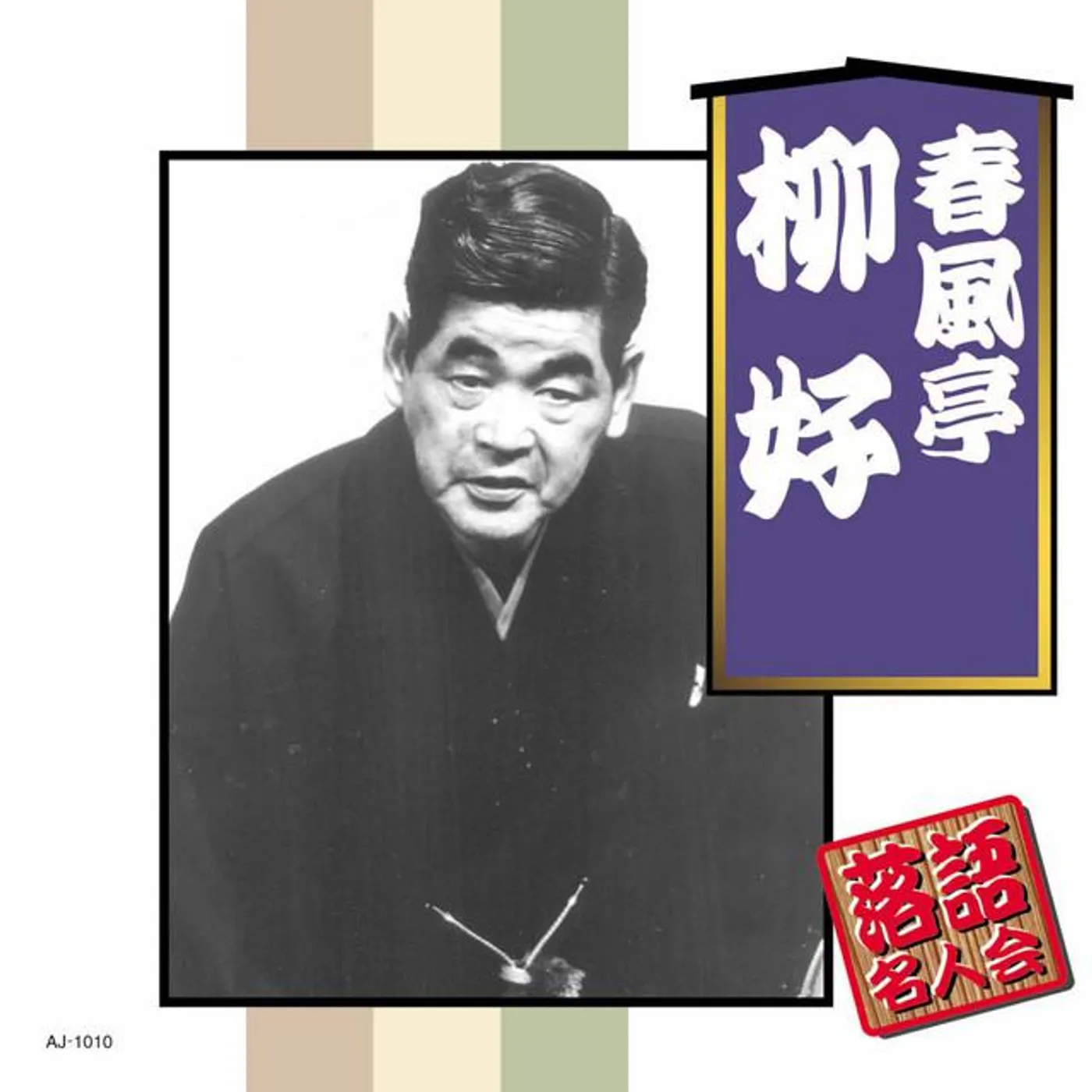 春風亭柳好