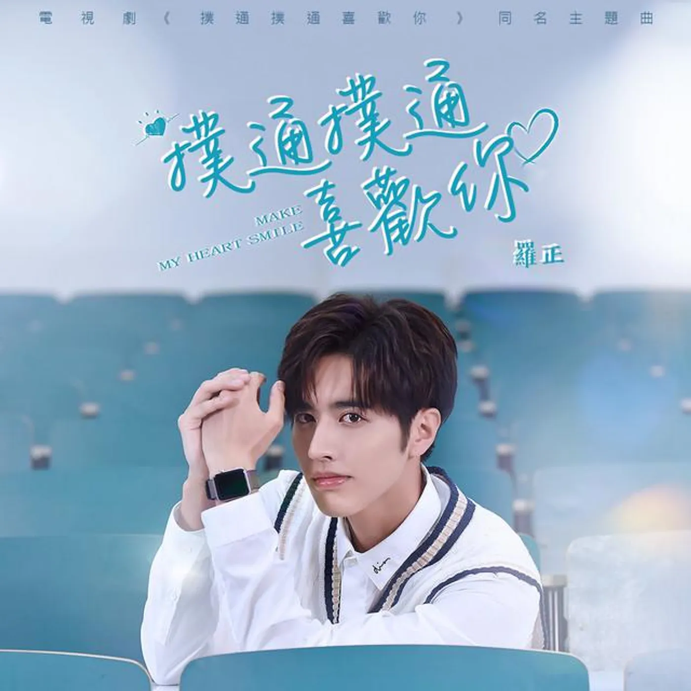 羅正