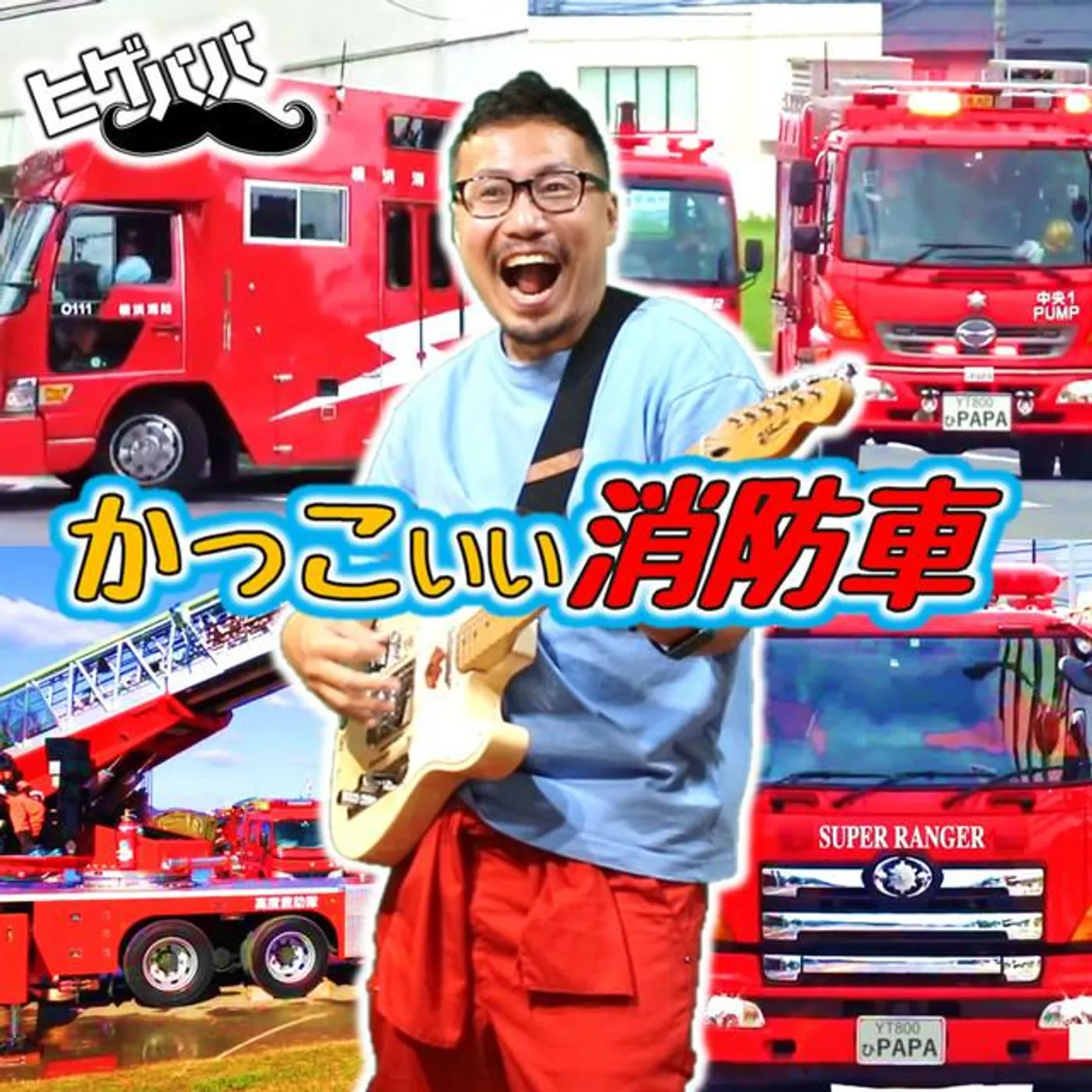 ヒゲパパ
