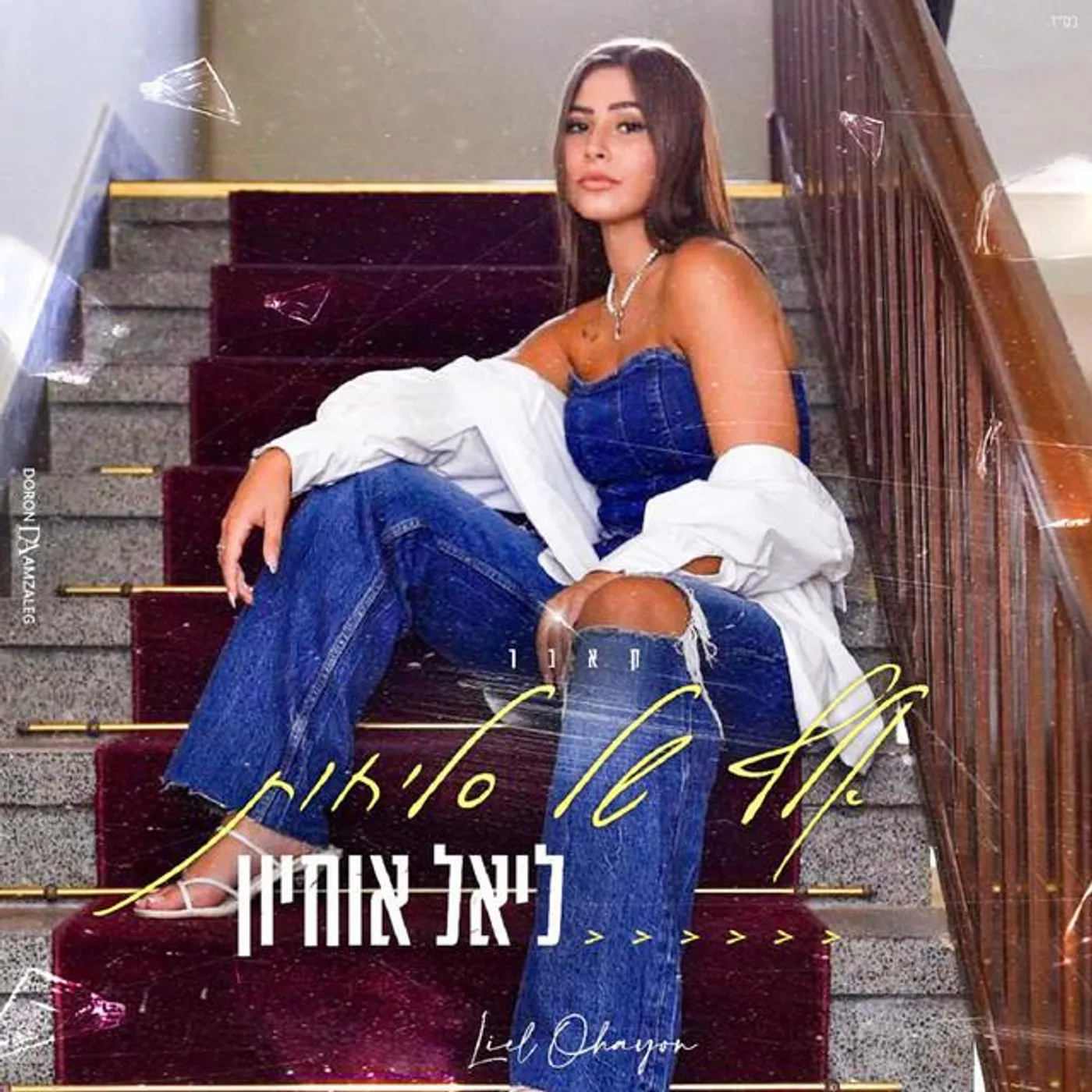 ליאל אוחיון