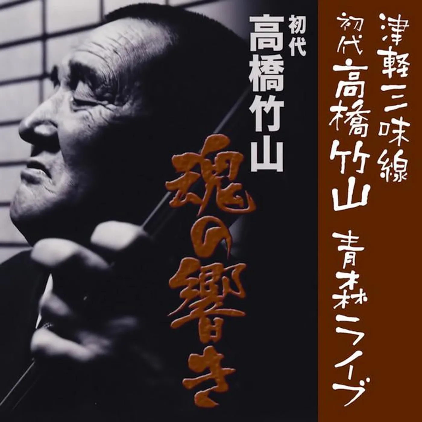初代高橋竹山