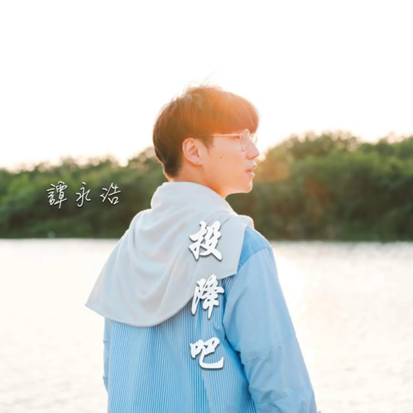 譚永浩