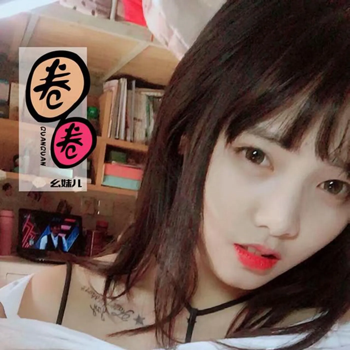 幺妹儿