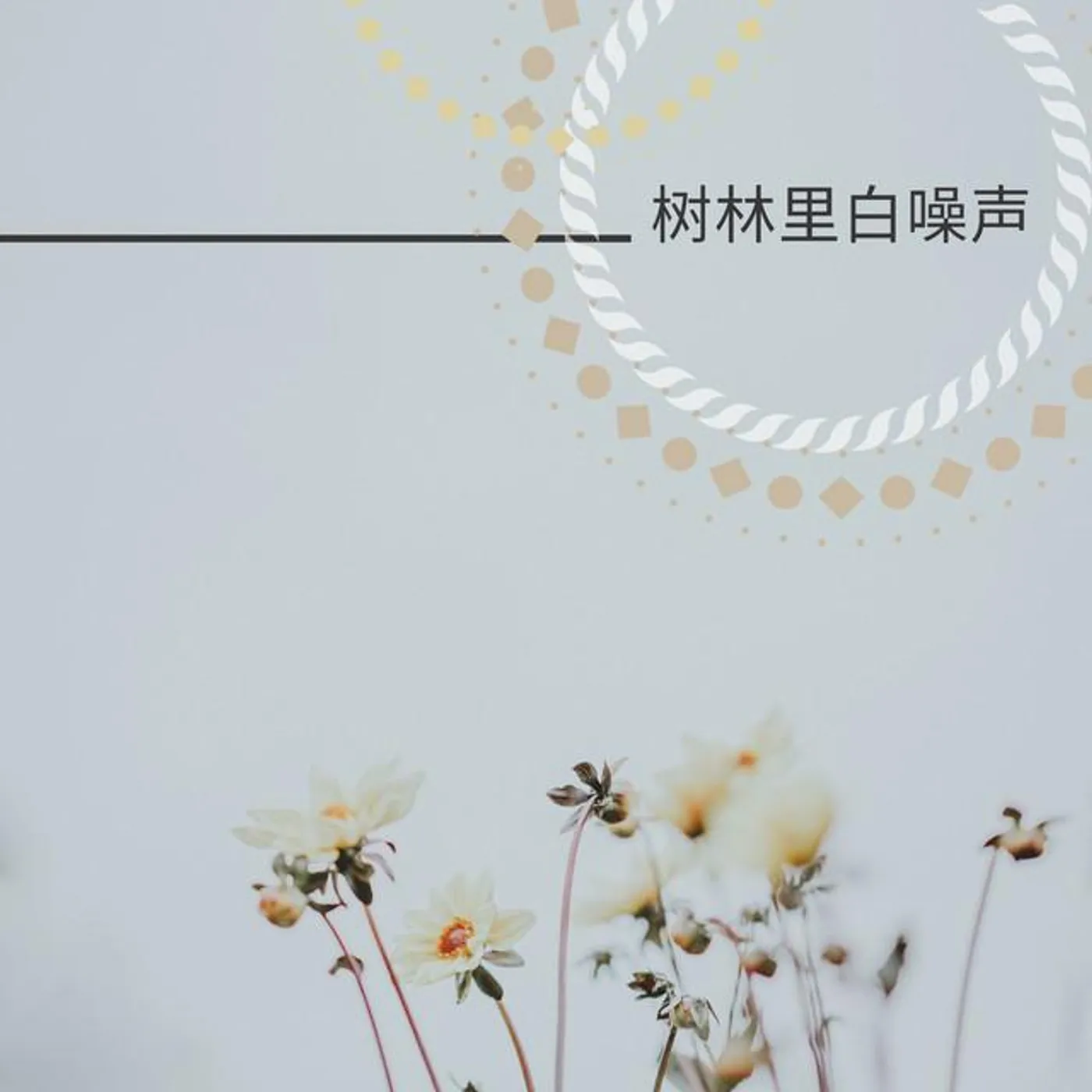 宝宝安眠曲