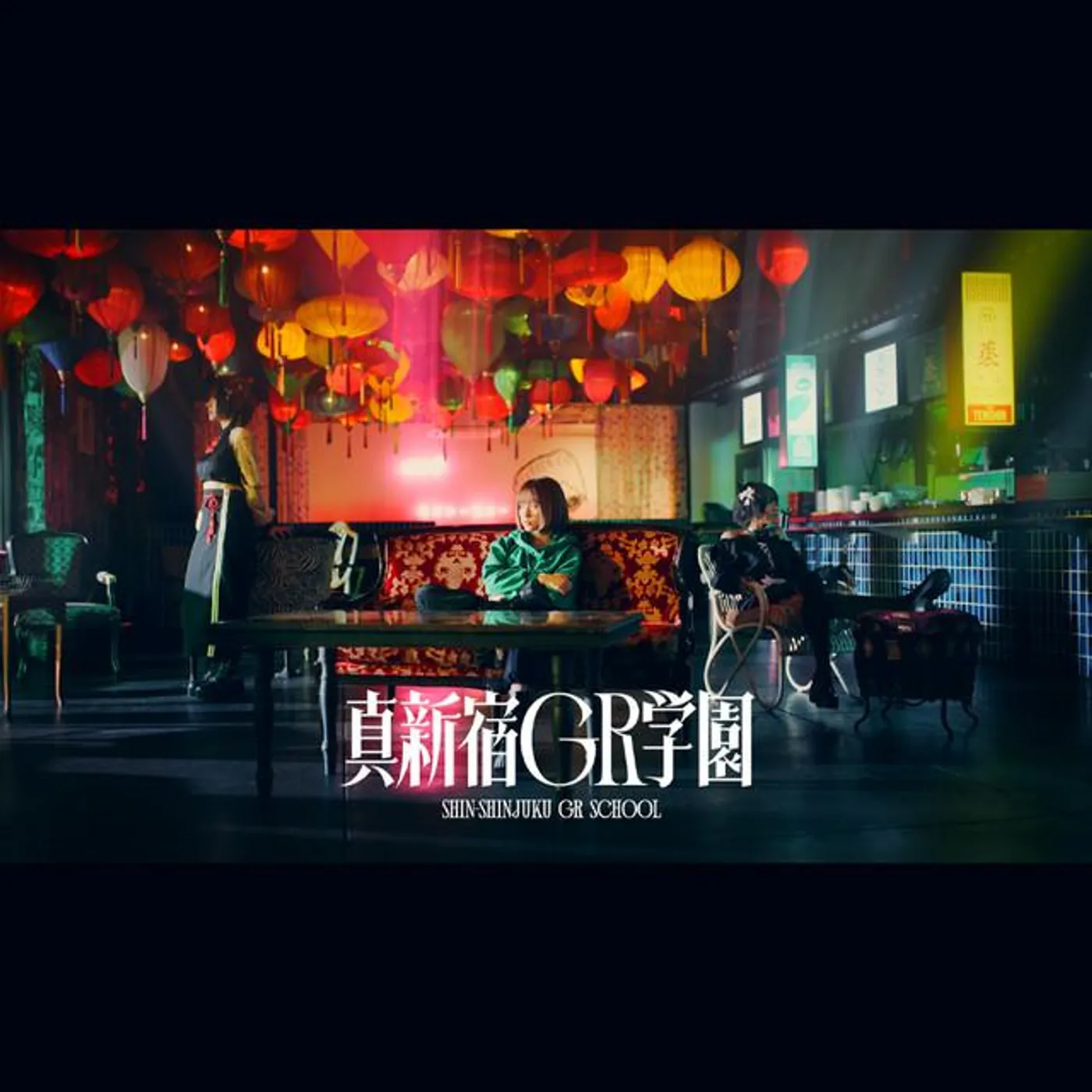 真新宿GR学園 Brand Page