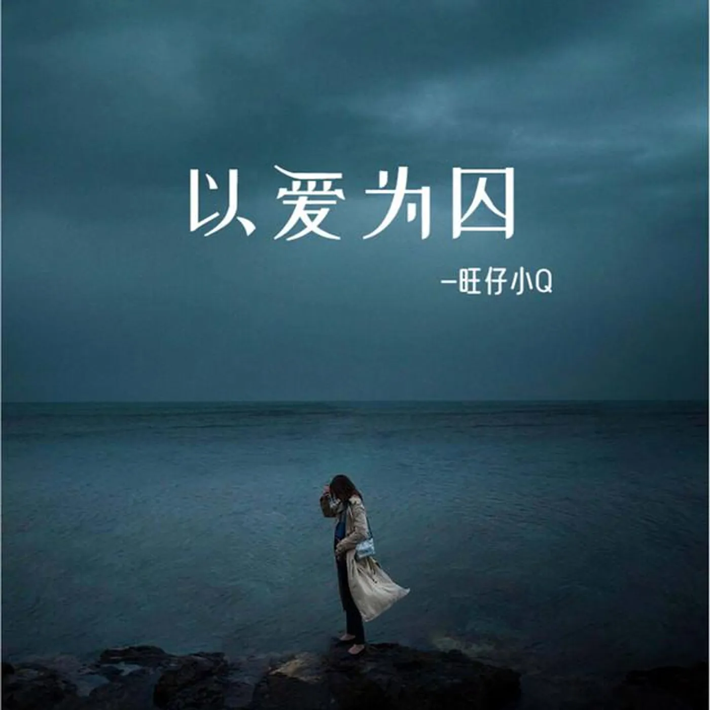 旺仔小Q