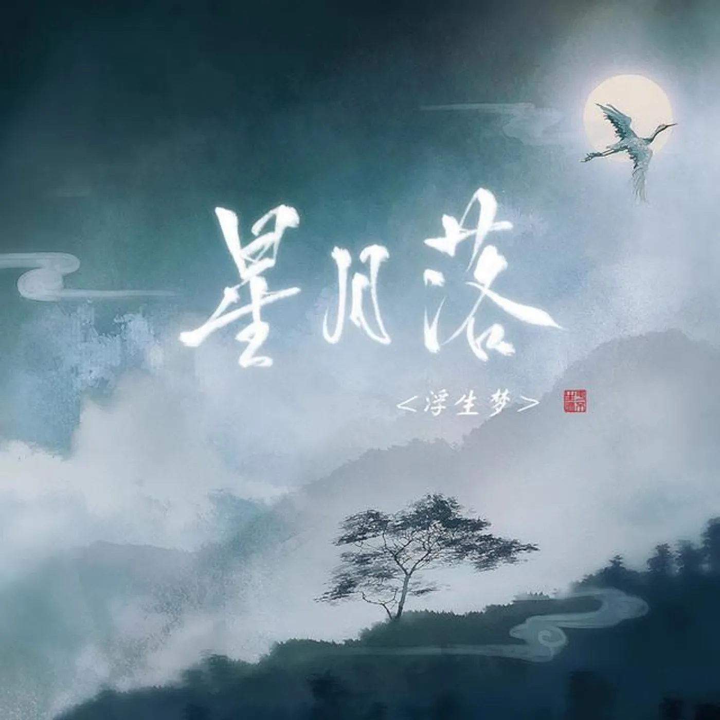 浮生梦