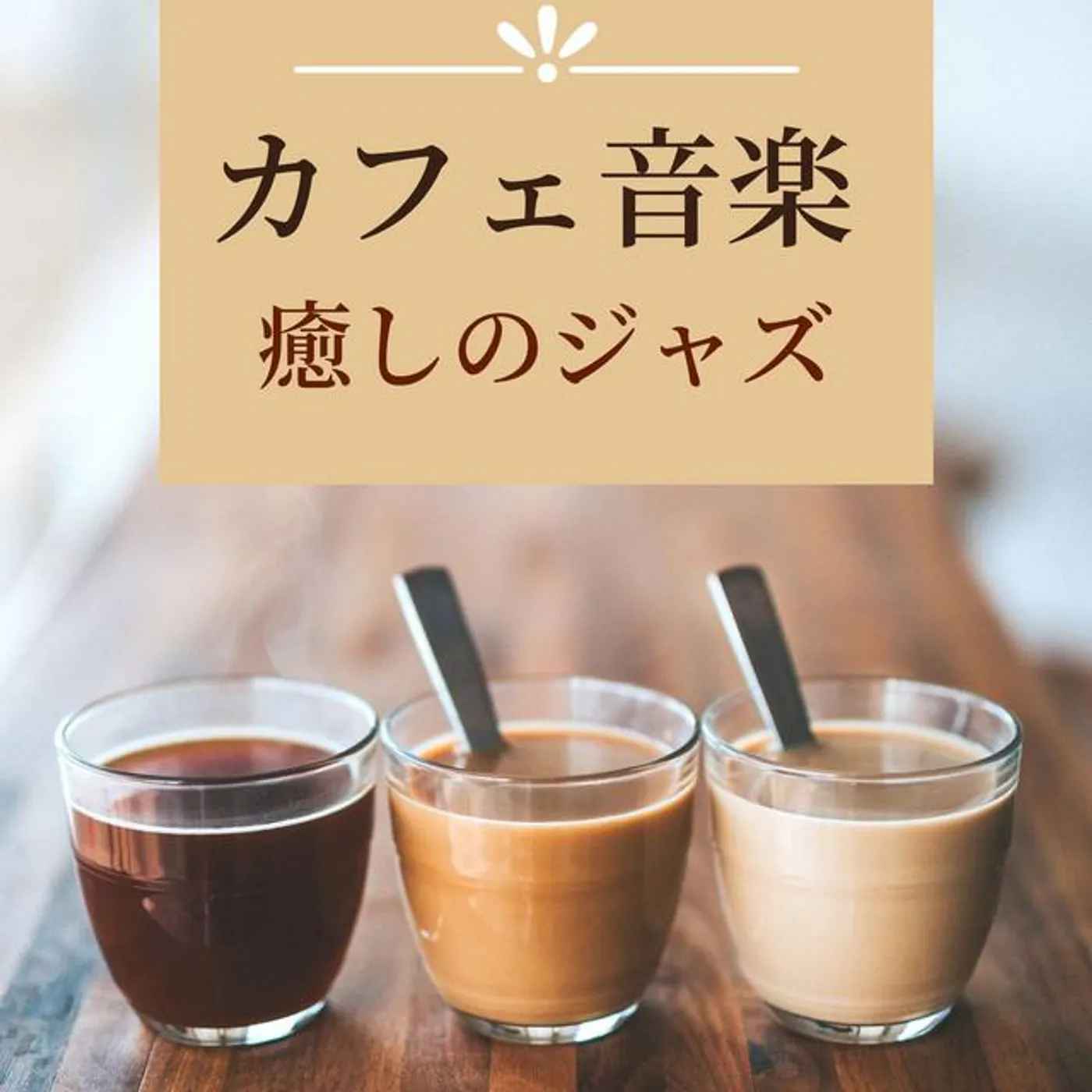 チルアウトジャズ喫茶店 Brand Page