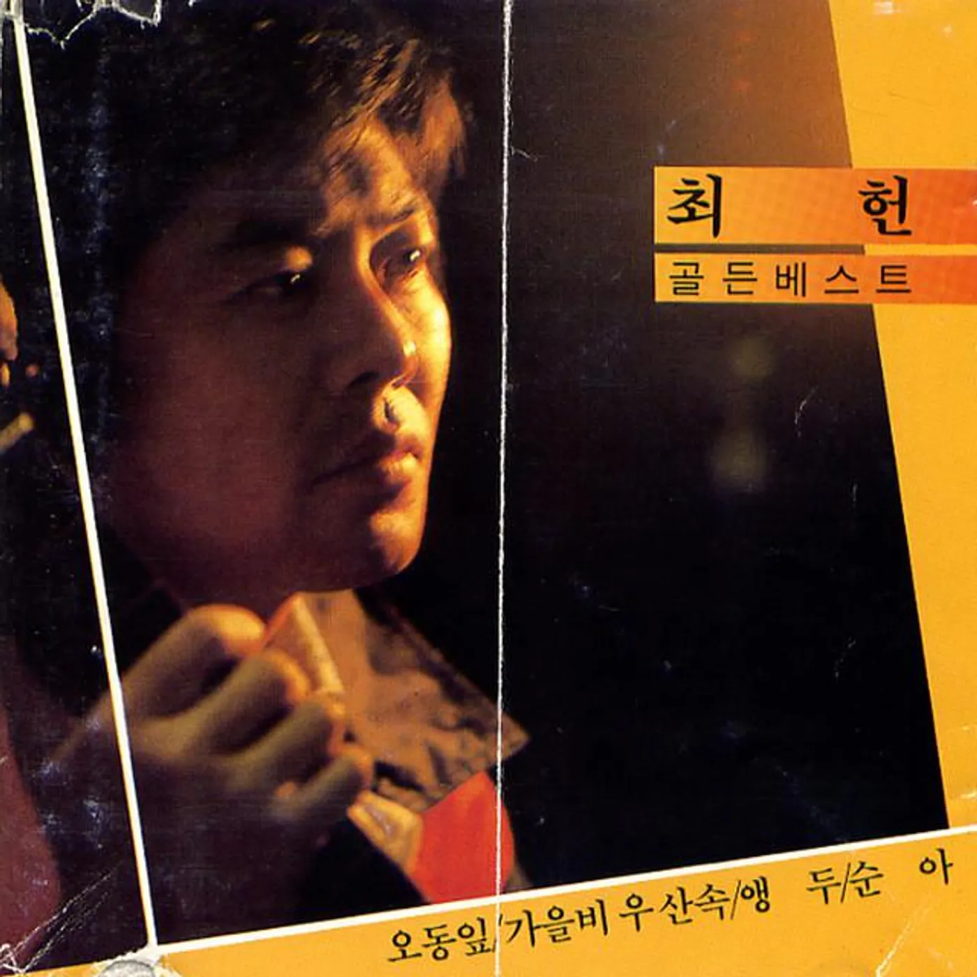 최헌
