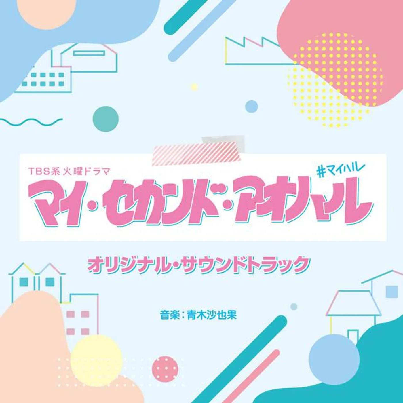 青木沙也果