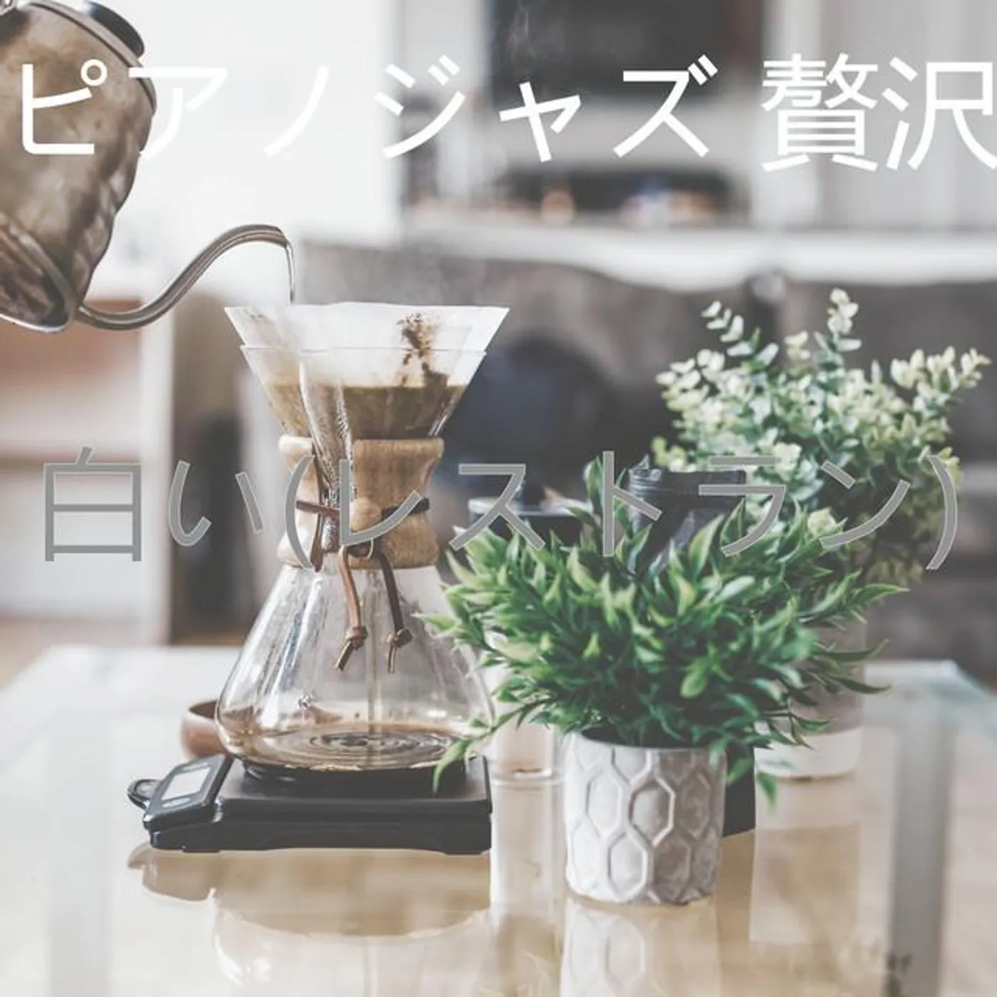 ピアノジャズ 贅沢 Brand Page
