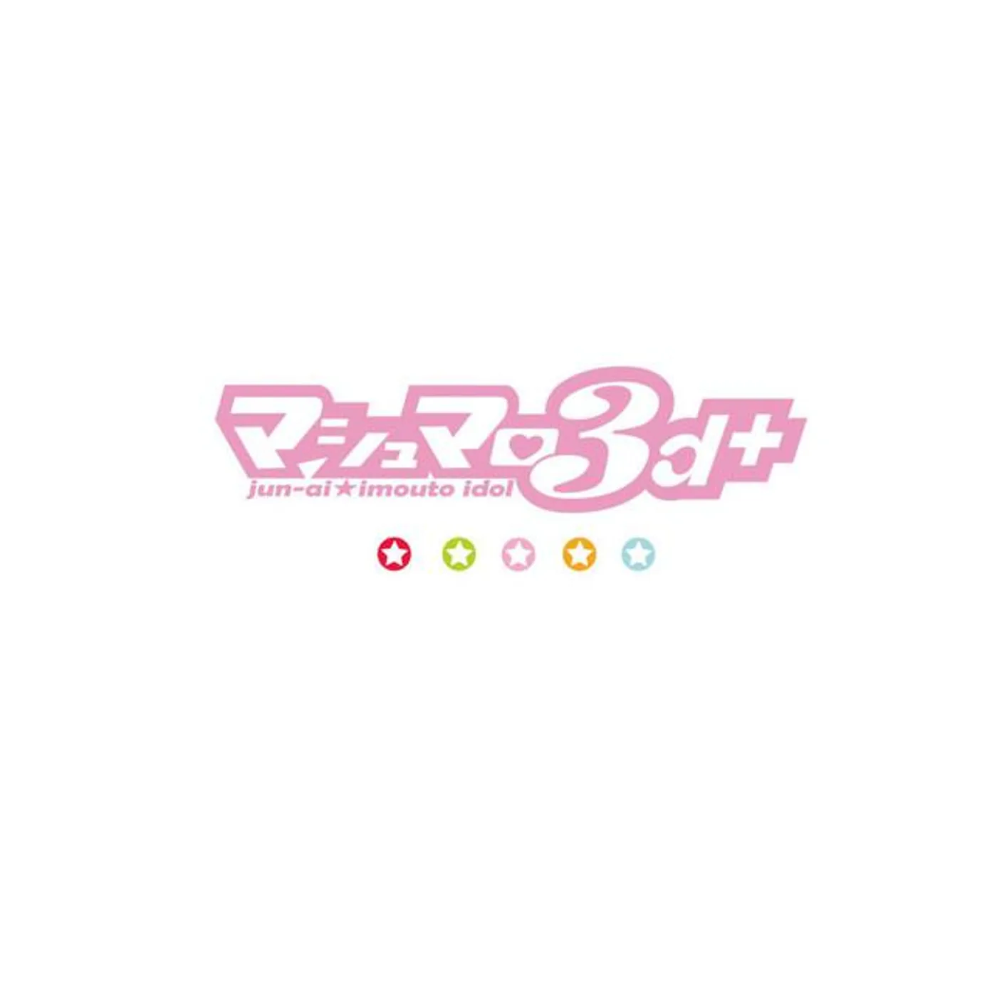 マシュマロ3d+
