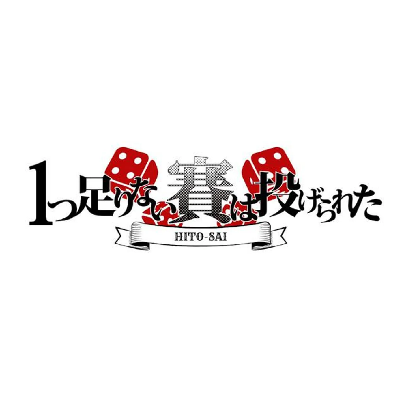 1つ足りない賽は投げられた