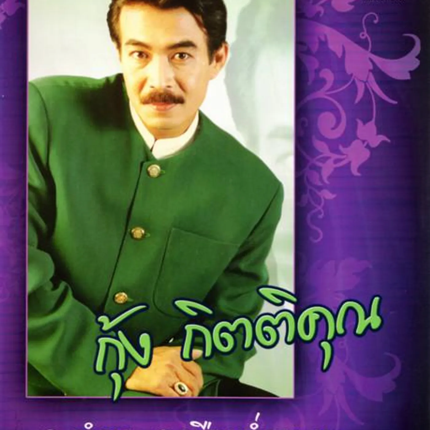 กุ้ง กิตติคุณ เชียรสงค์
