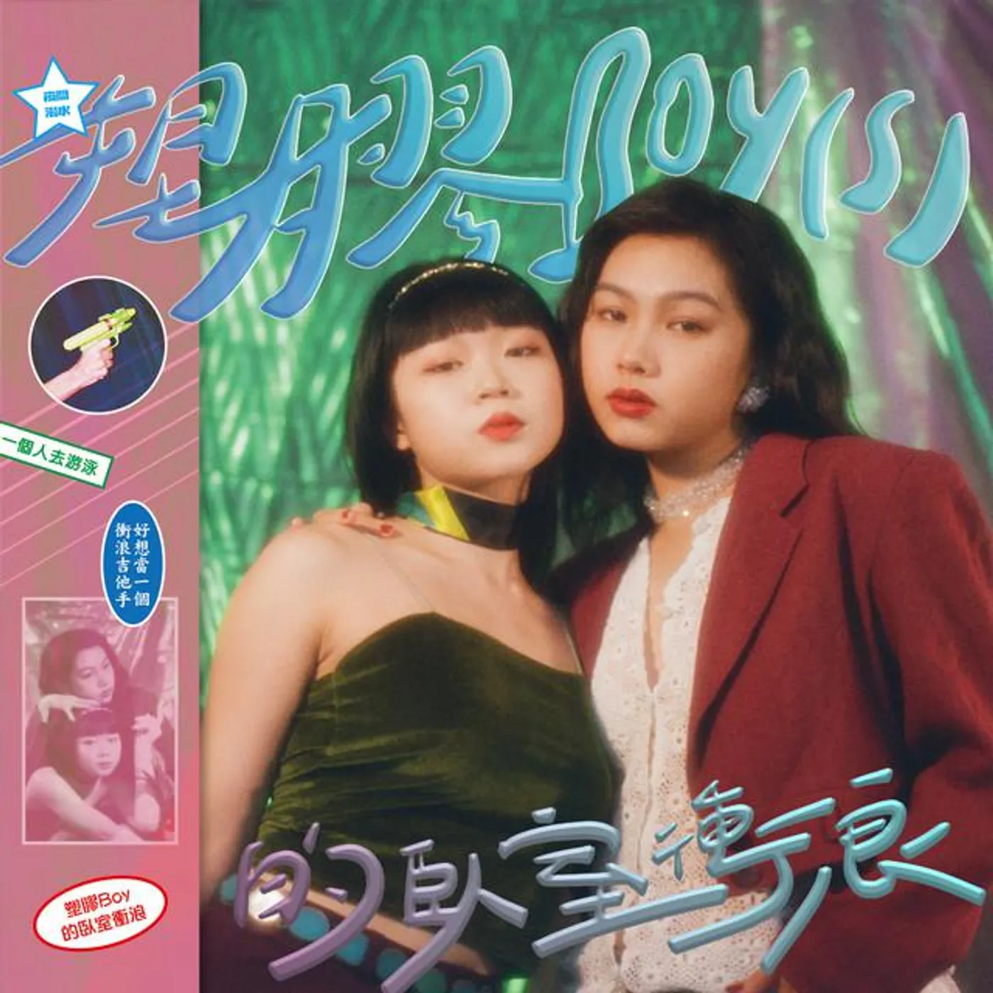 塑膠Boy(s)