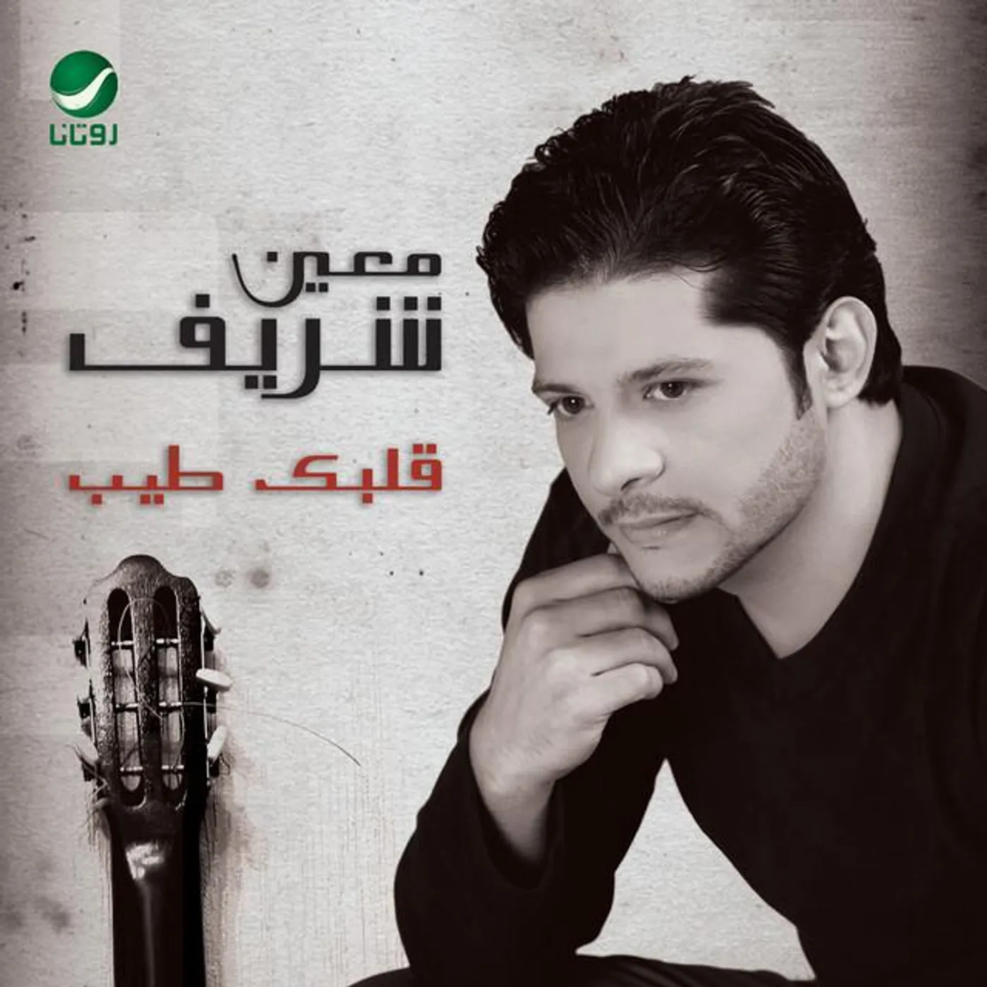معين شريف