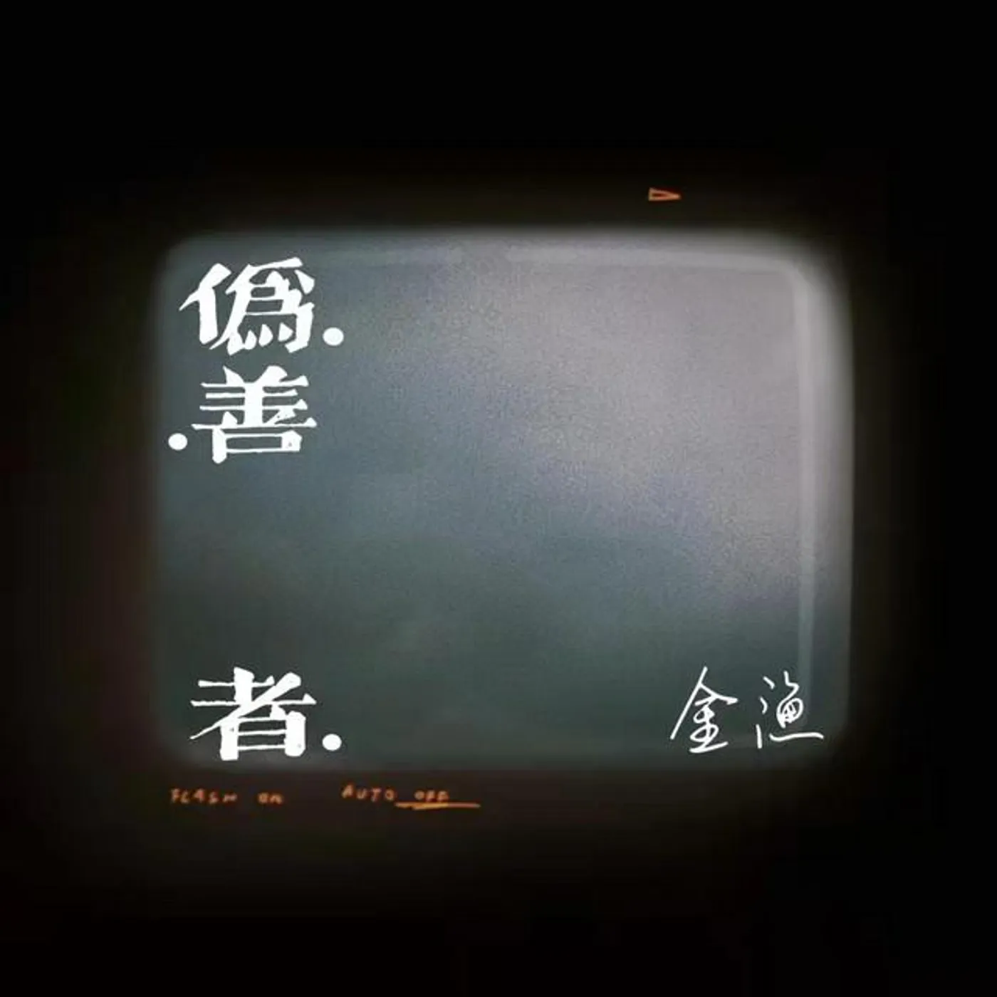 金渔