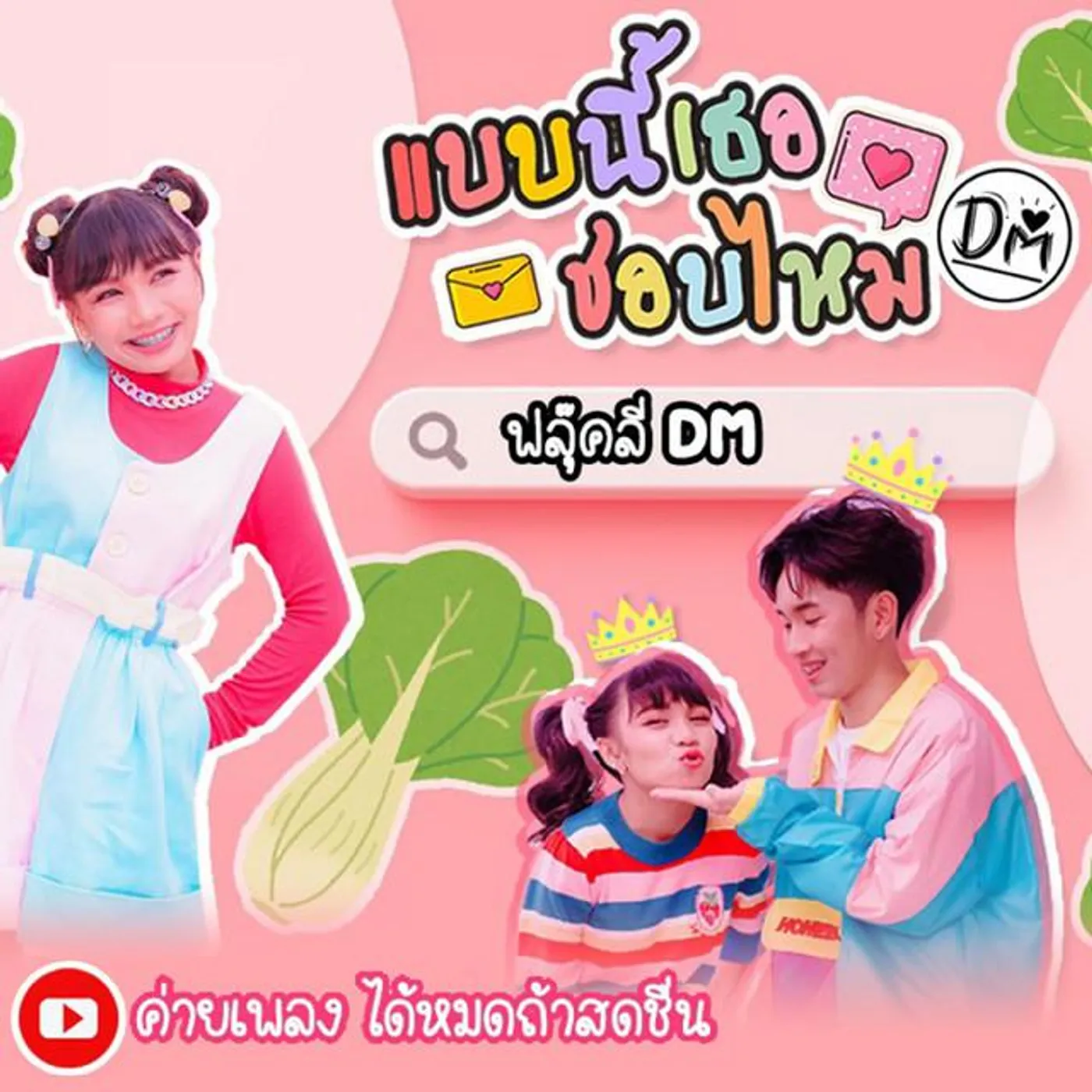 ฟลุ๊ค & ลิลลี่ ได้หมดถ้าสดชื่น