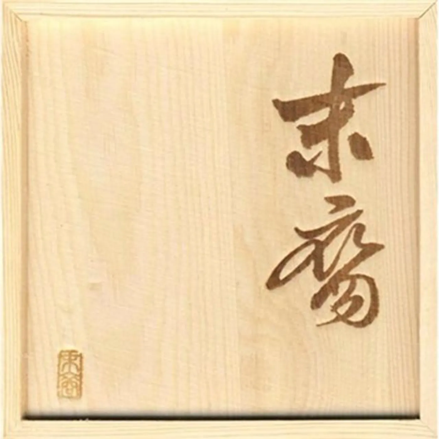 末裔乐队