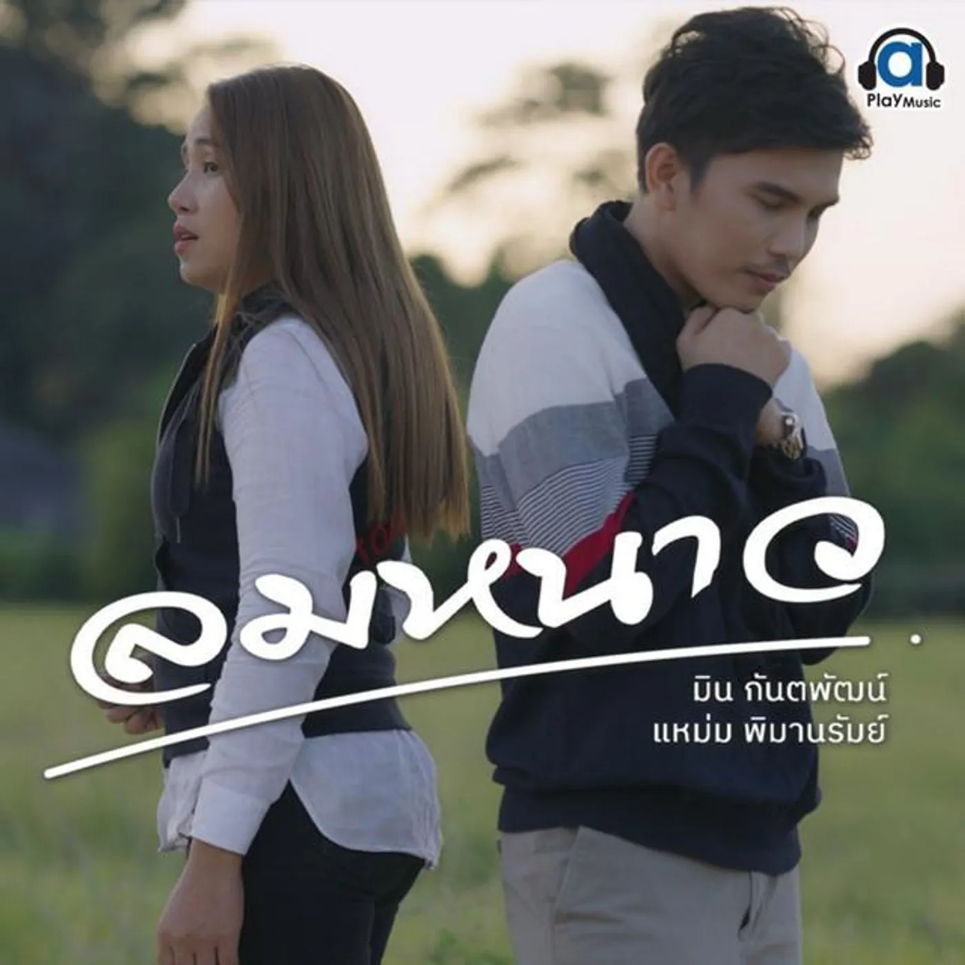 มิน พิณทอง