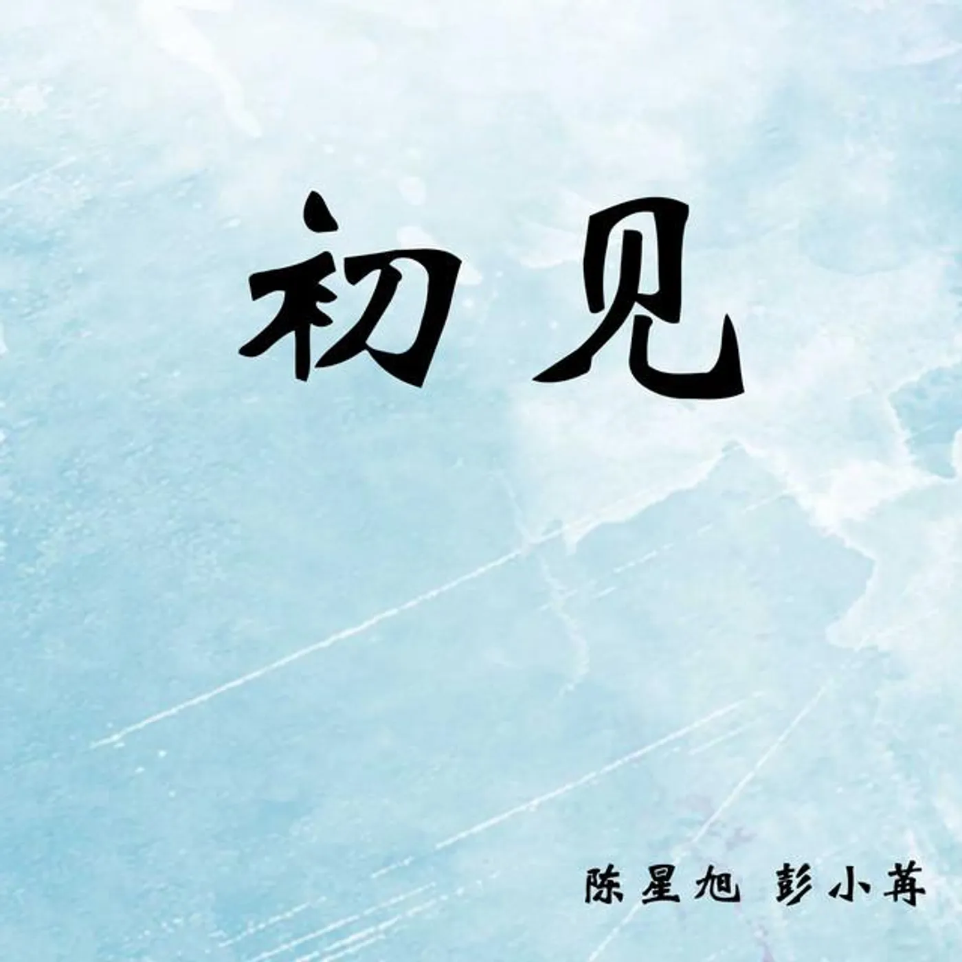 陈星旭