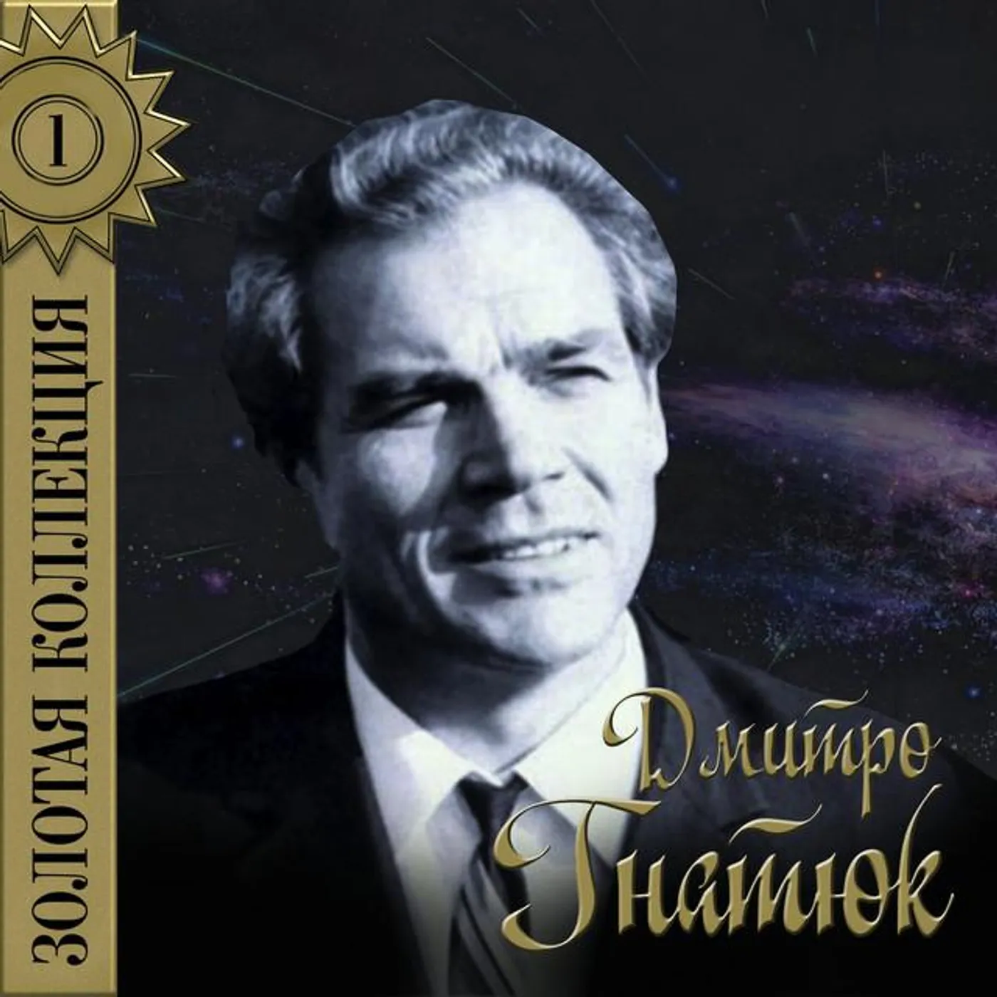 Дмитро Гнатюк