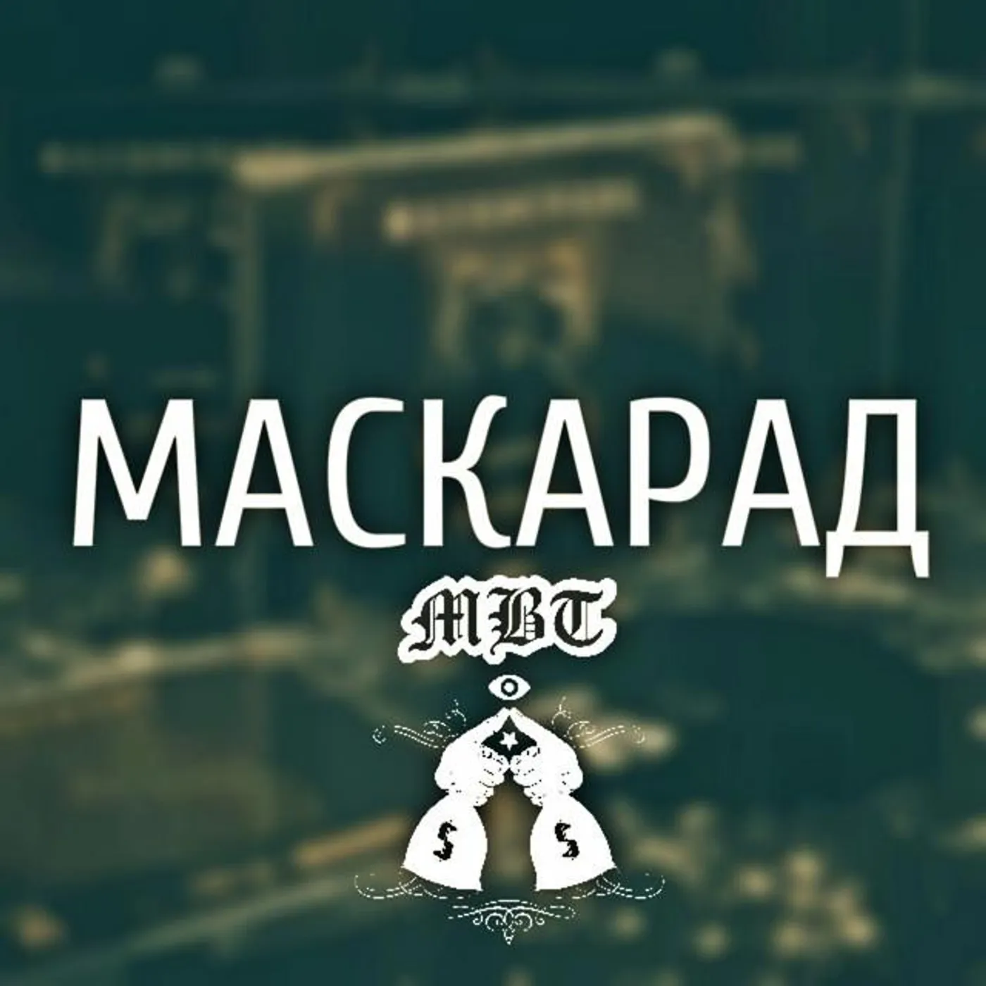 МБТ