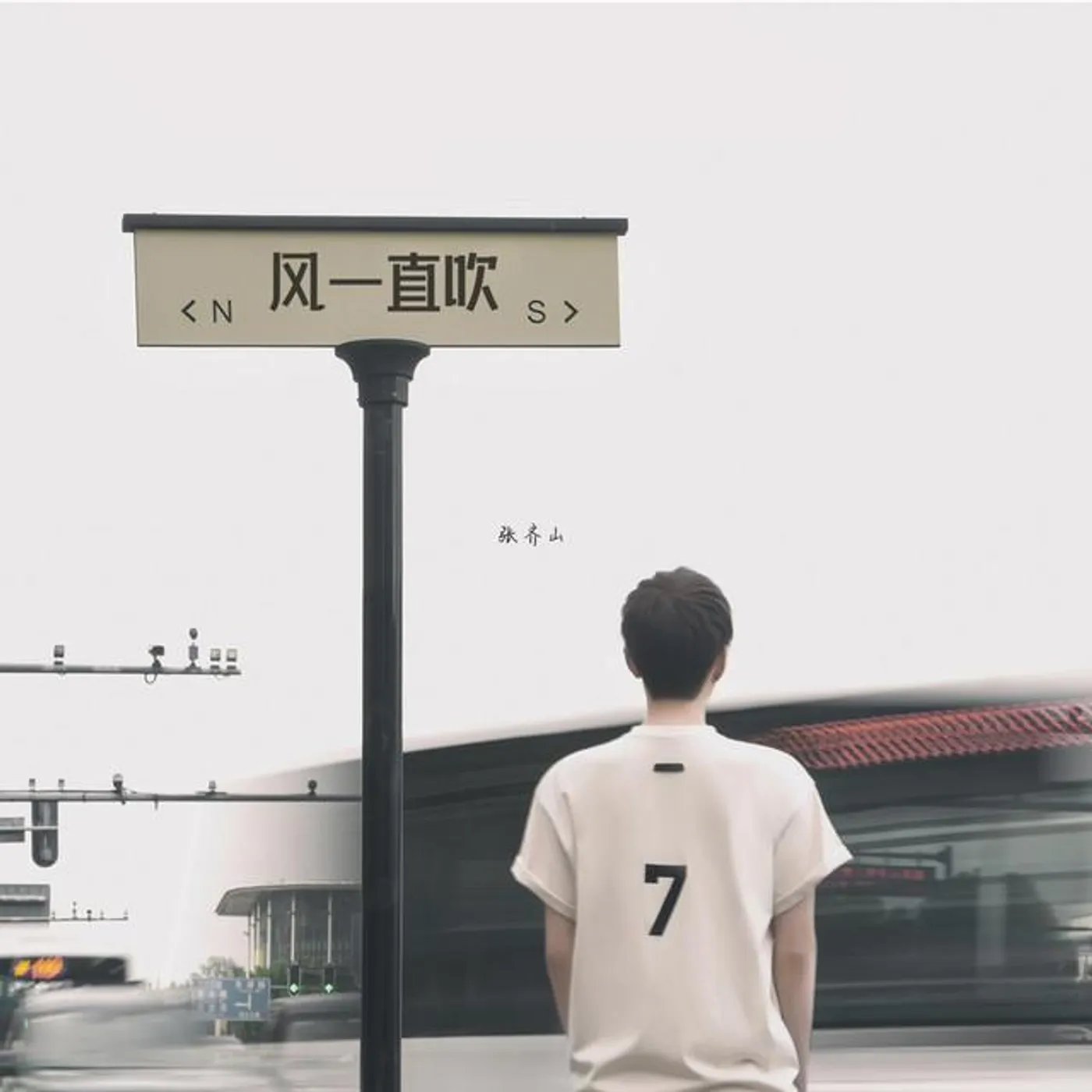 张齐山DanieL