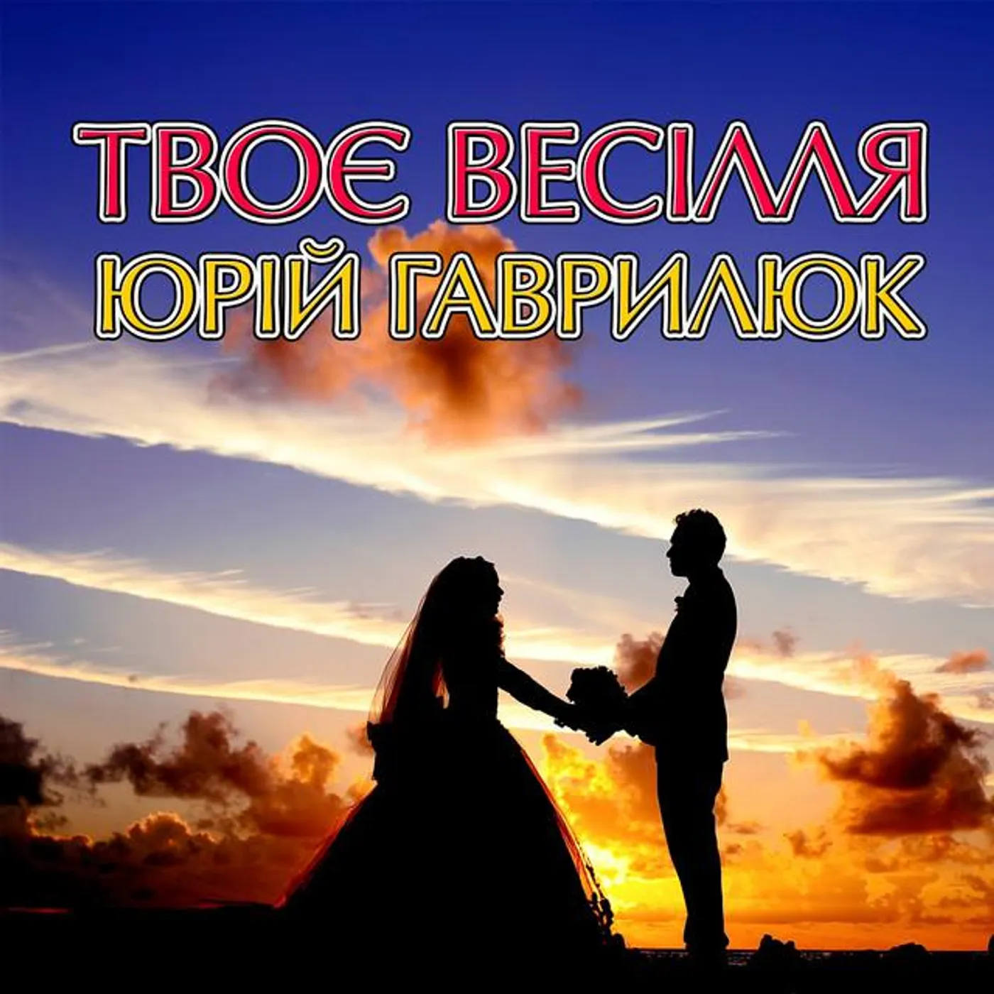 Юрій Гаврилюк