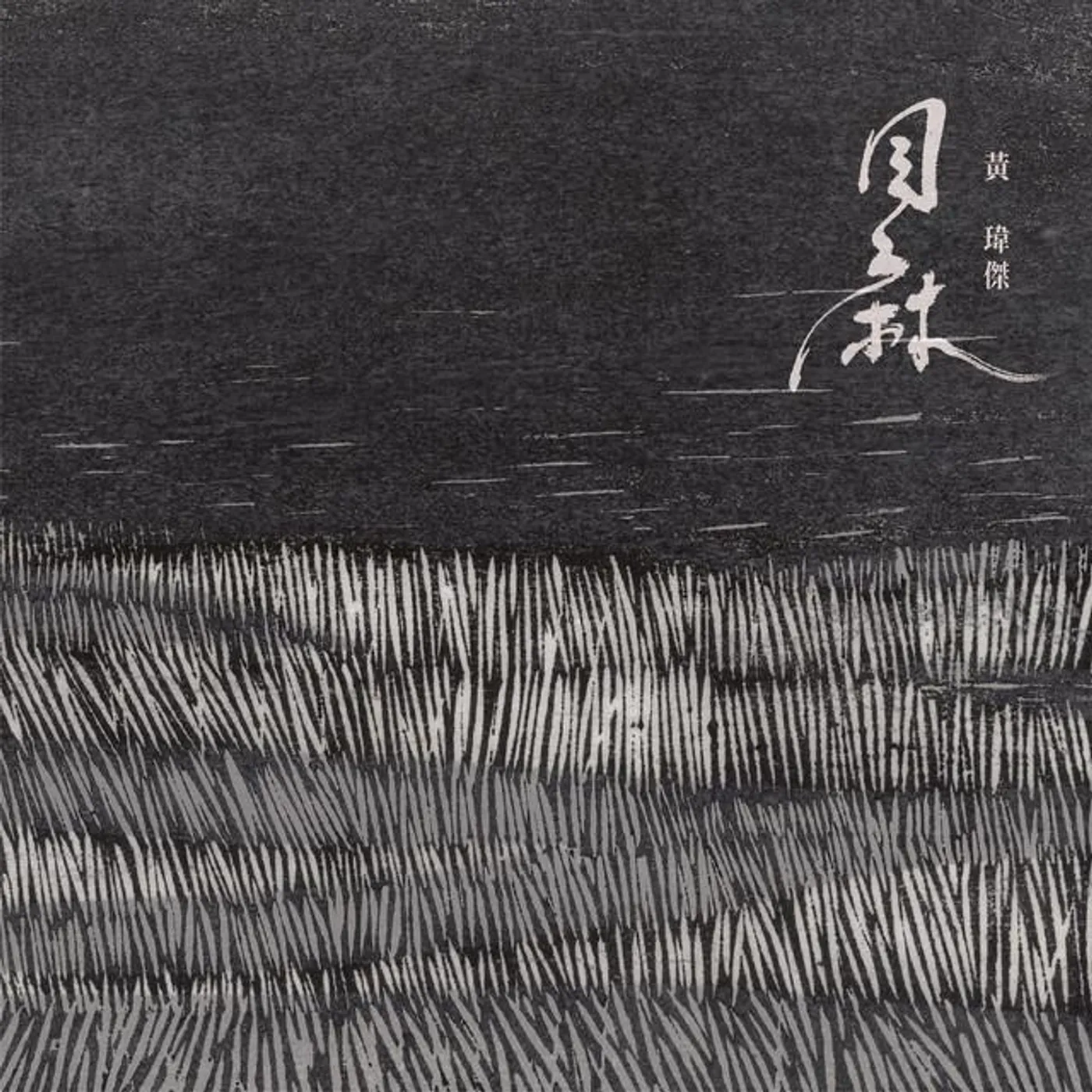 黃瑋傑 Brand Page