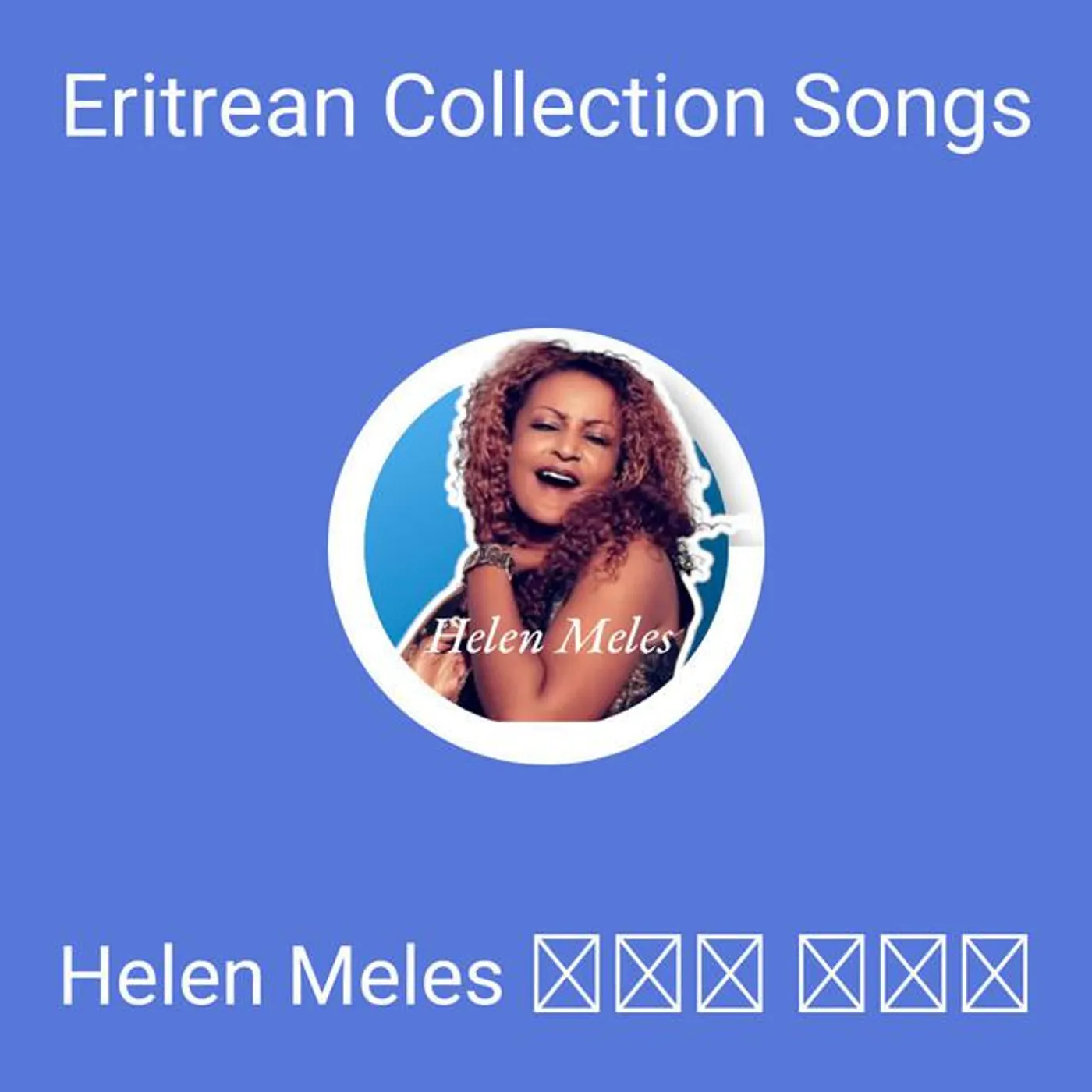 Helen Meles ሄለን መለስ