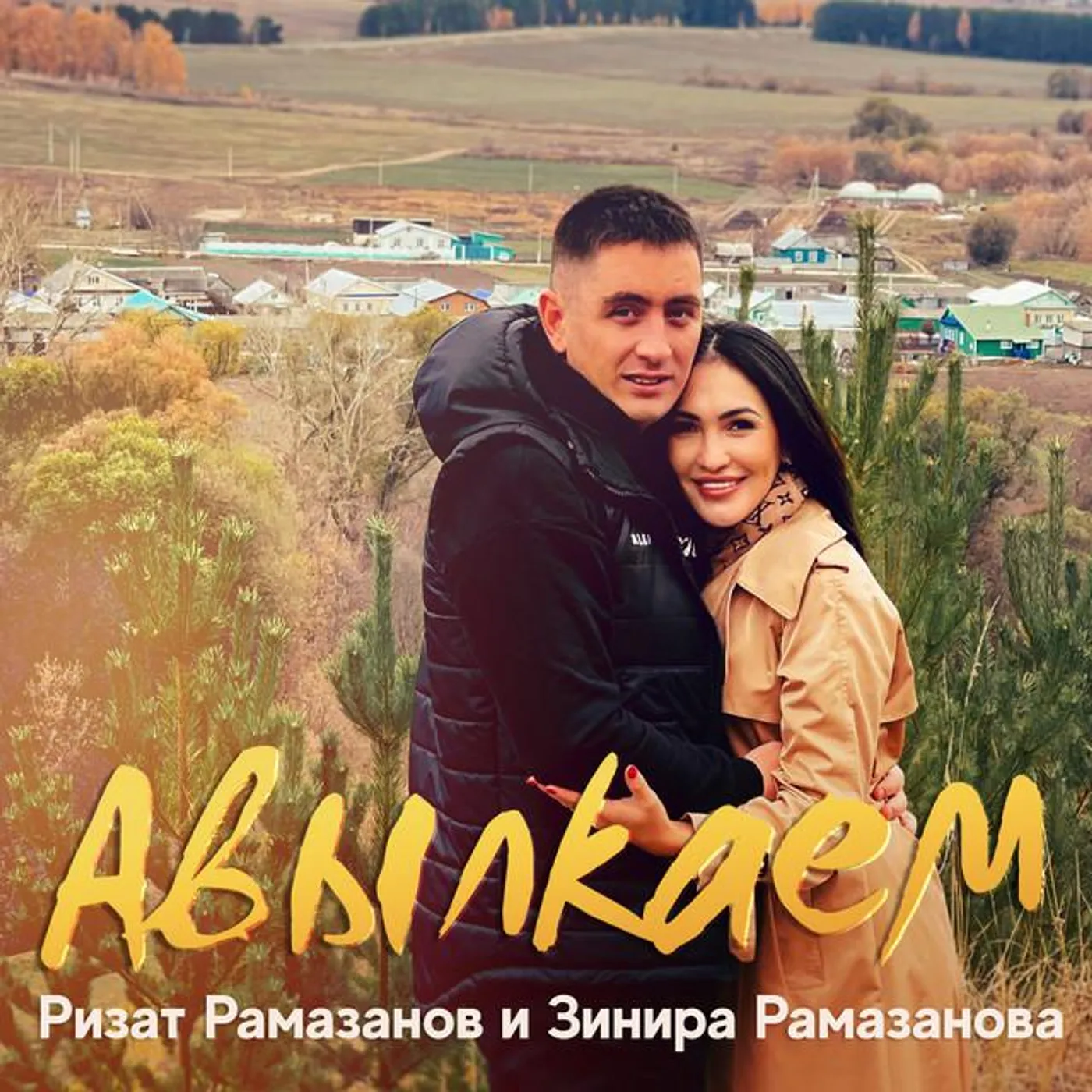 Зинира Рамазанова
