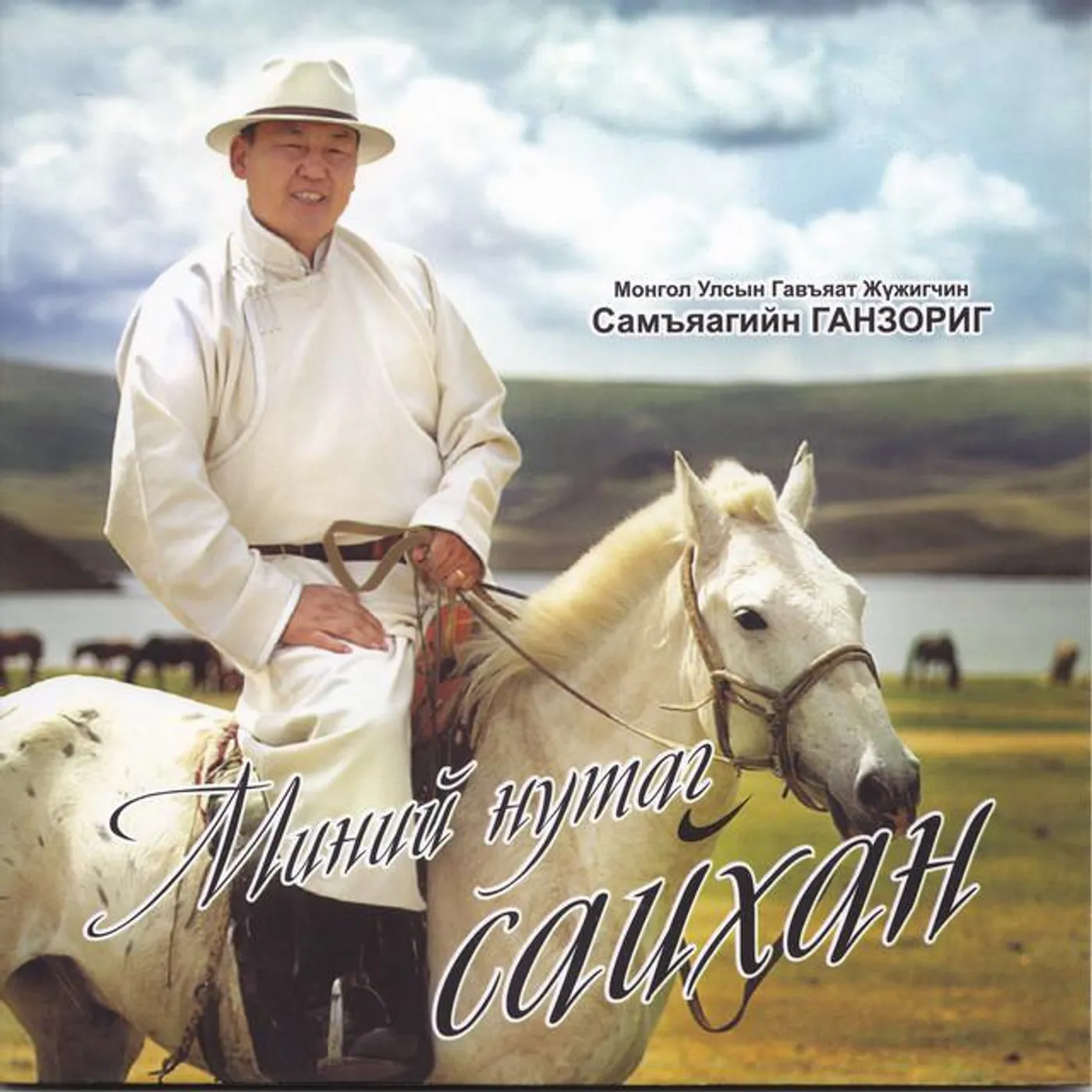 С.Ганзориг
