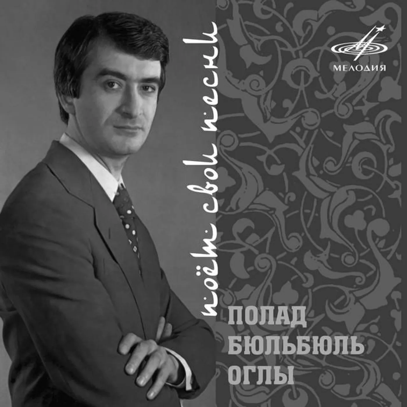 Полад Бюль-Бюль оглы