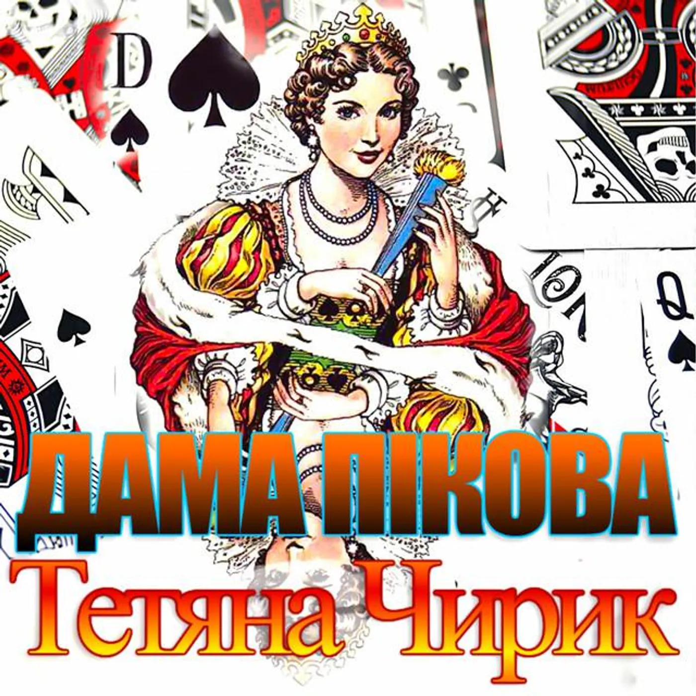 Тетяна Чирик