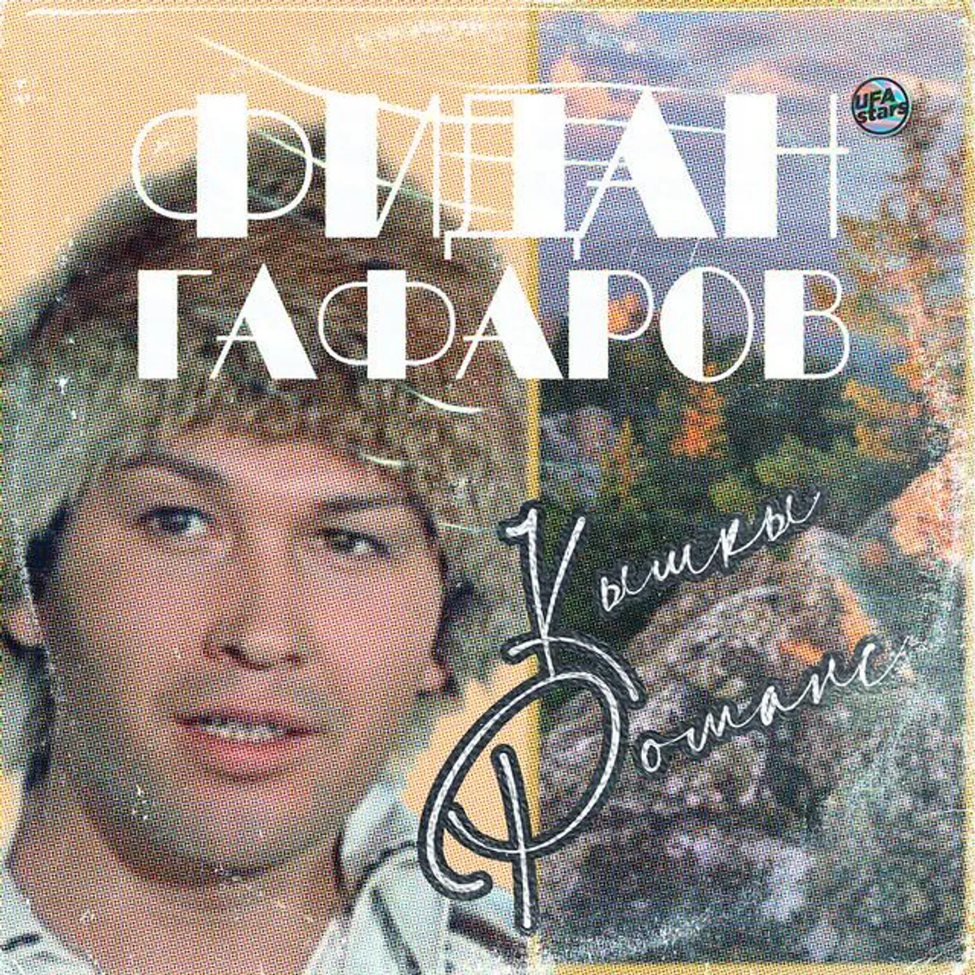 Фидан Гафаров