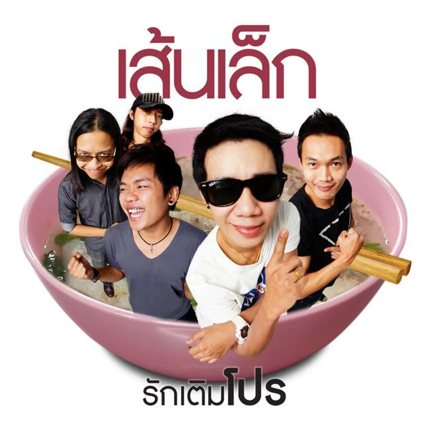 เส้นเล็ก