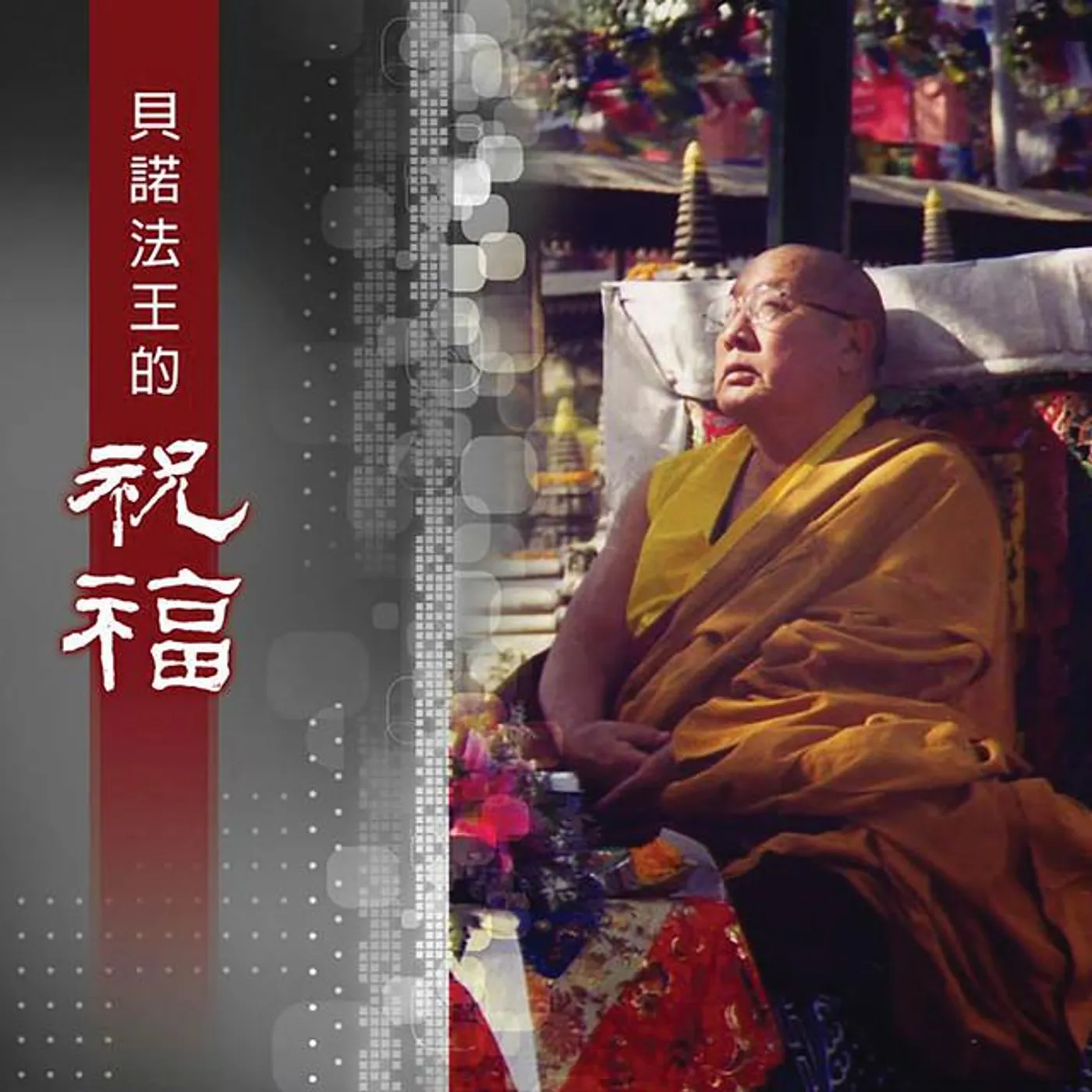 貝諾法王