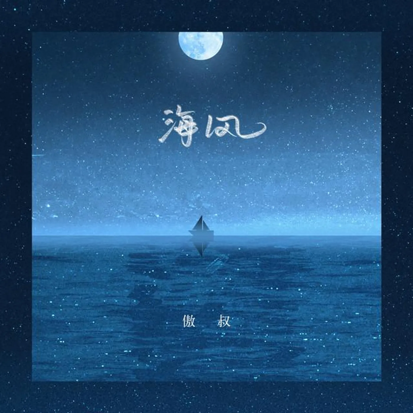 傲叔