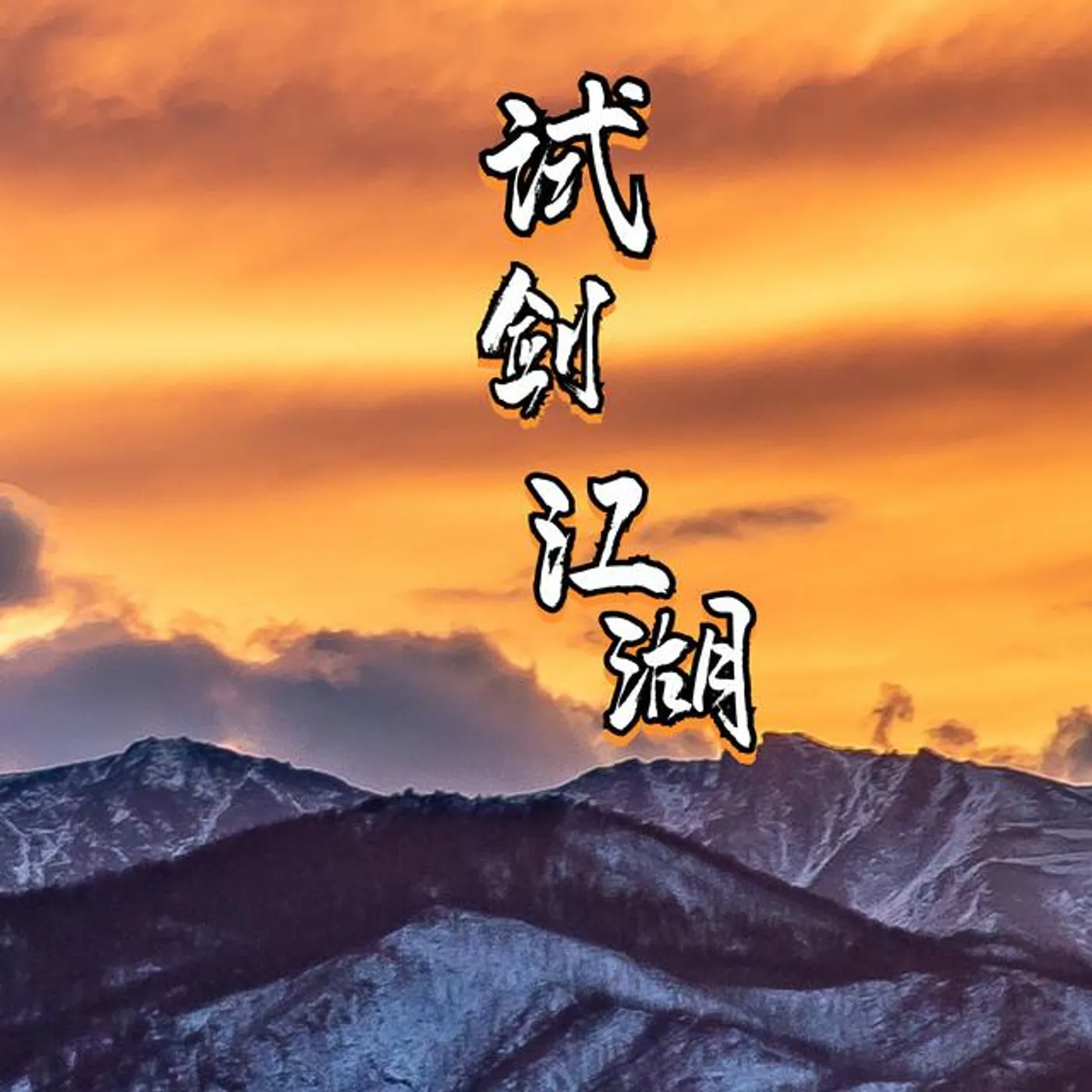 南风