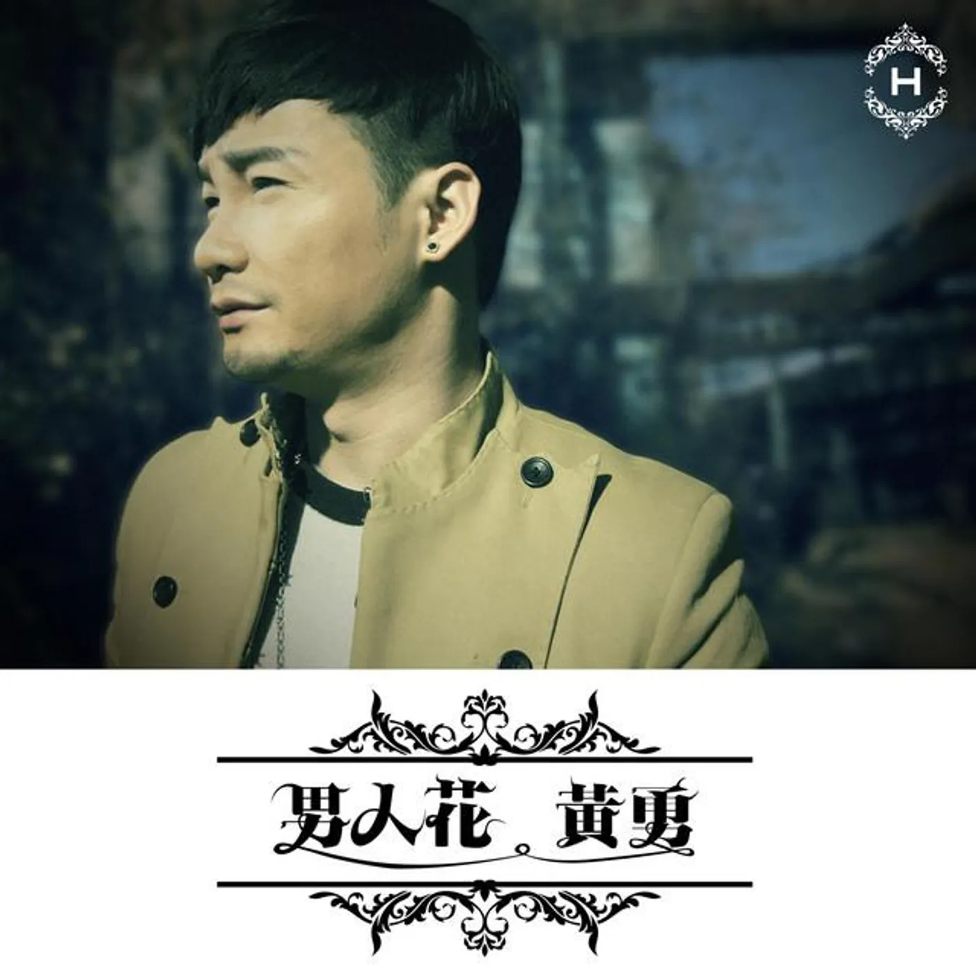 黃勇