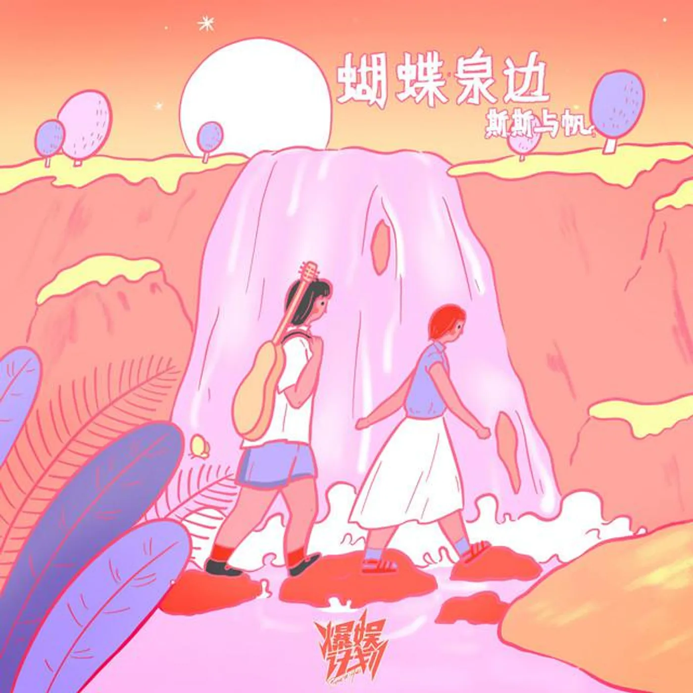 斯斯與帆 (Sisi & Fan)