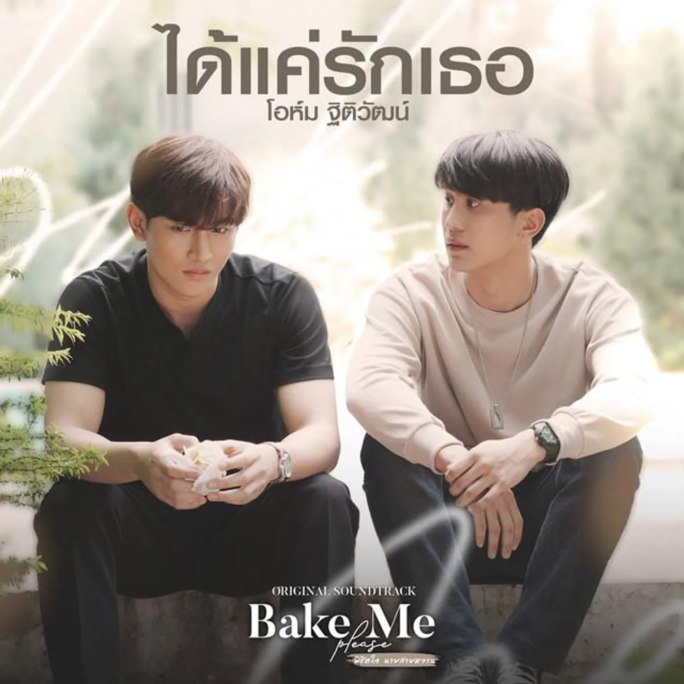 โอห์ม ฐิติวัฒน์ Brand Page