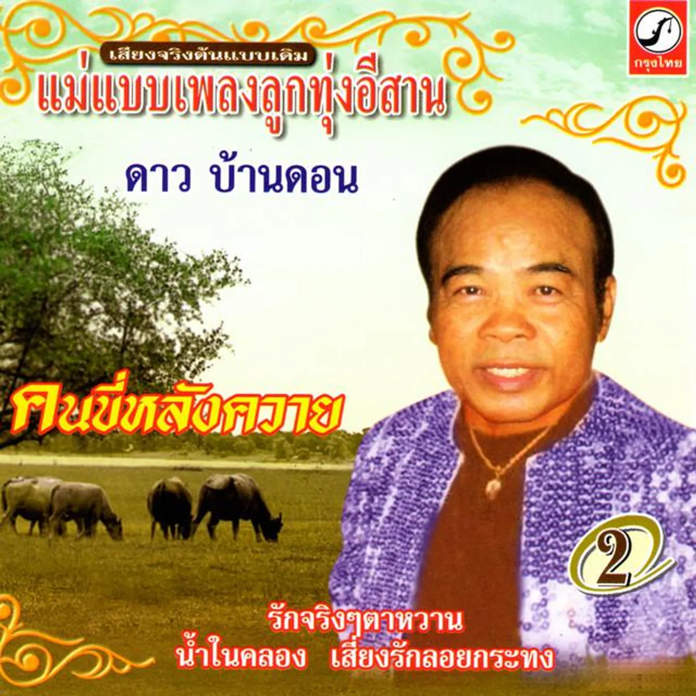 ดาว บ้านดอน Brand Page