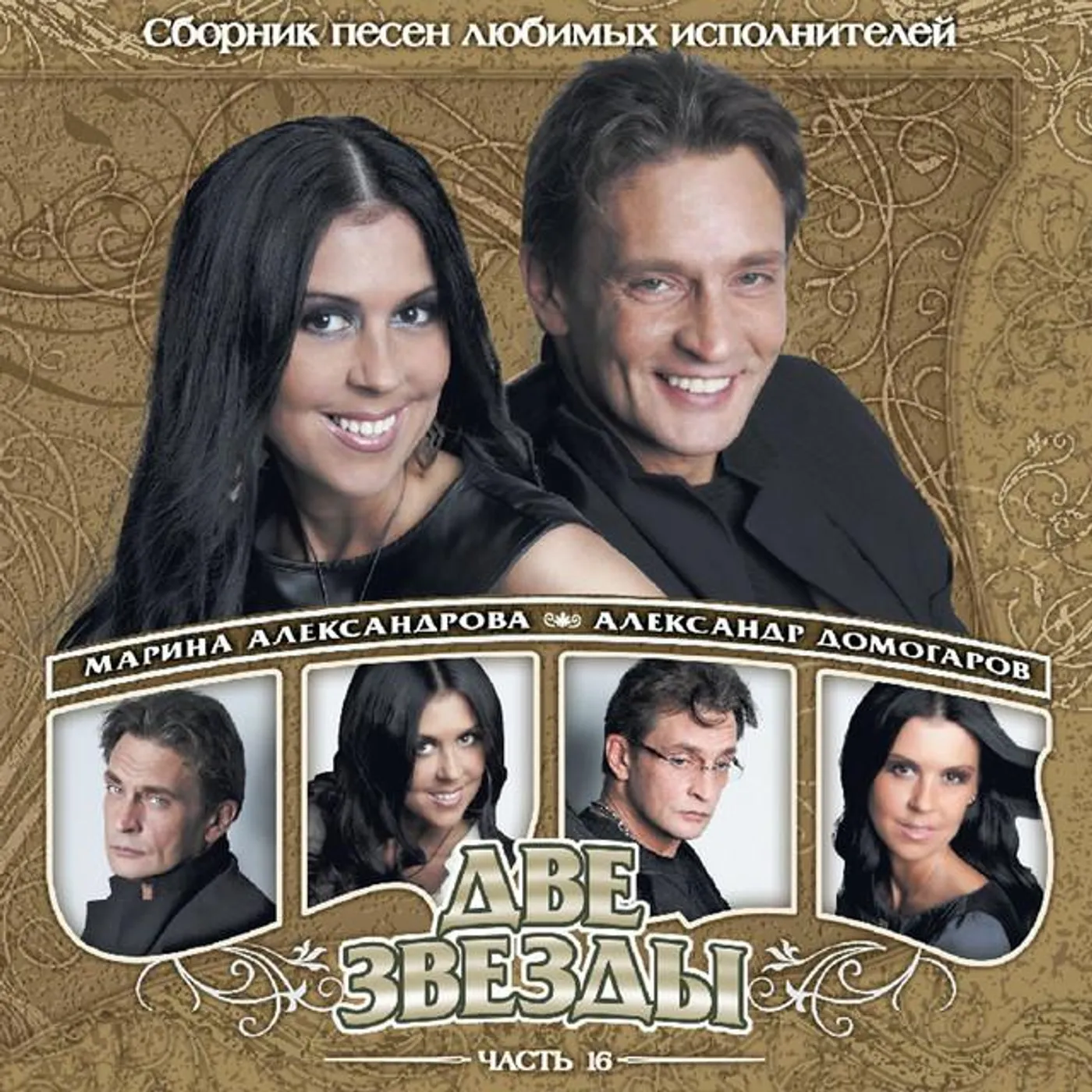 Александр Домогаров