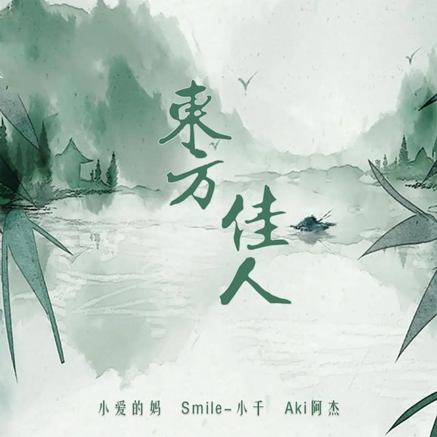 小爱的妈