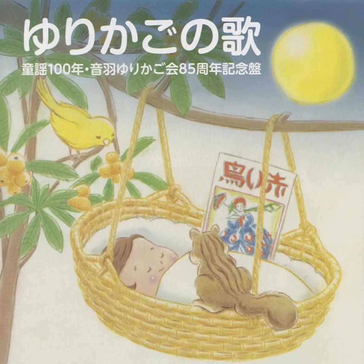 音羽ゆりかご会