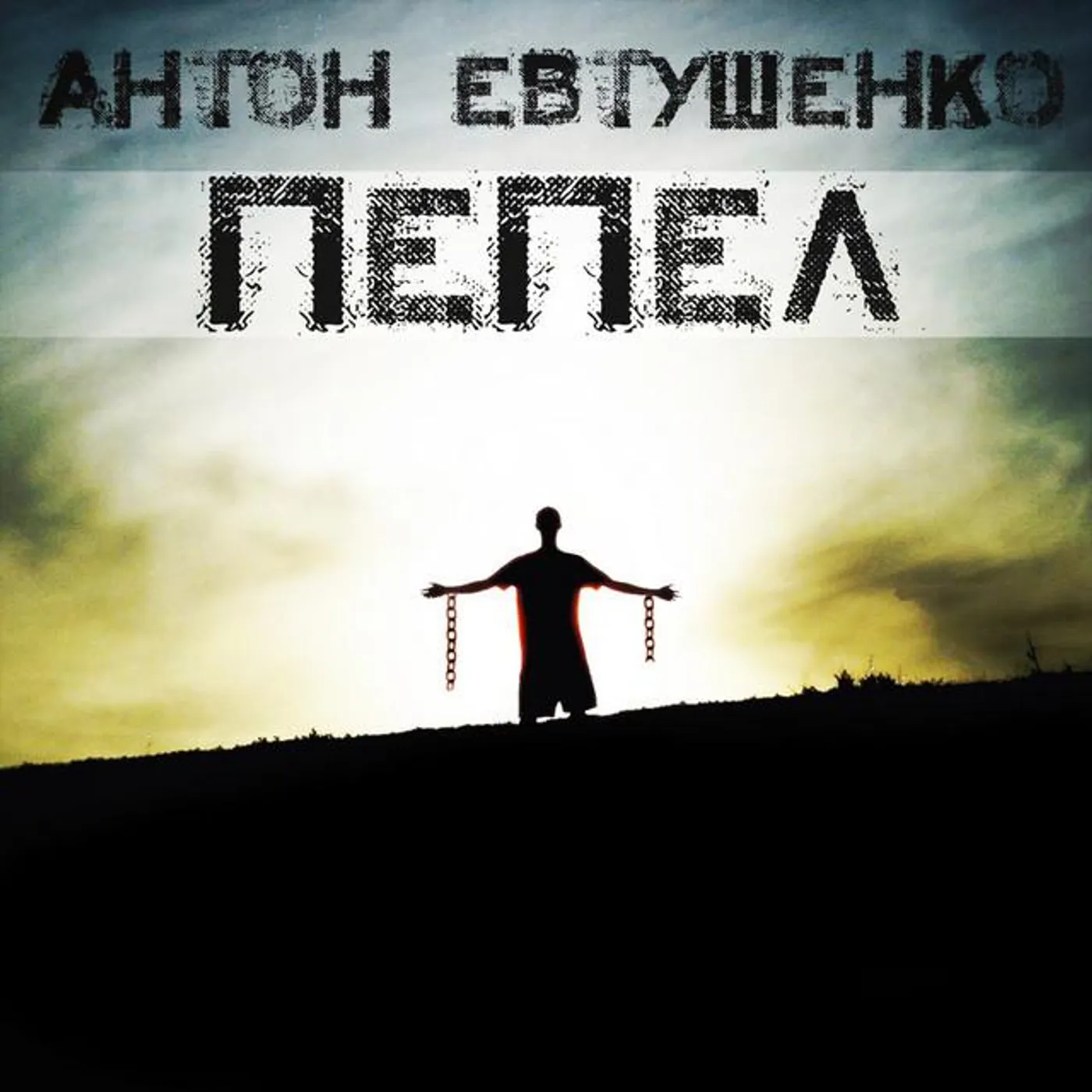 Антон Евтушенко