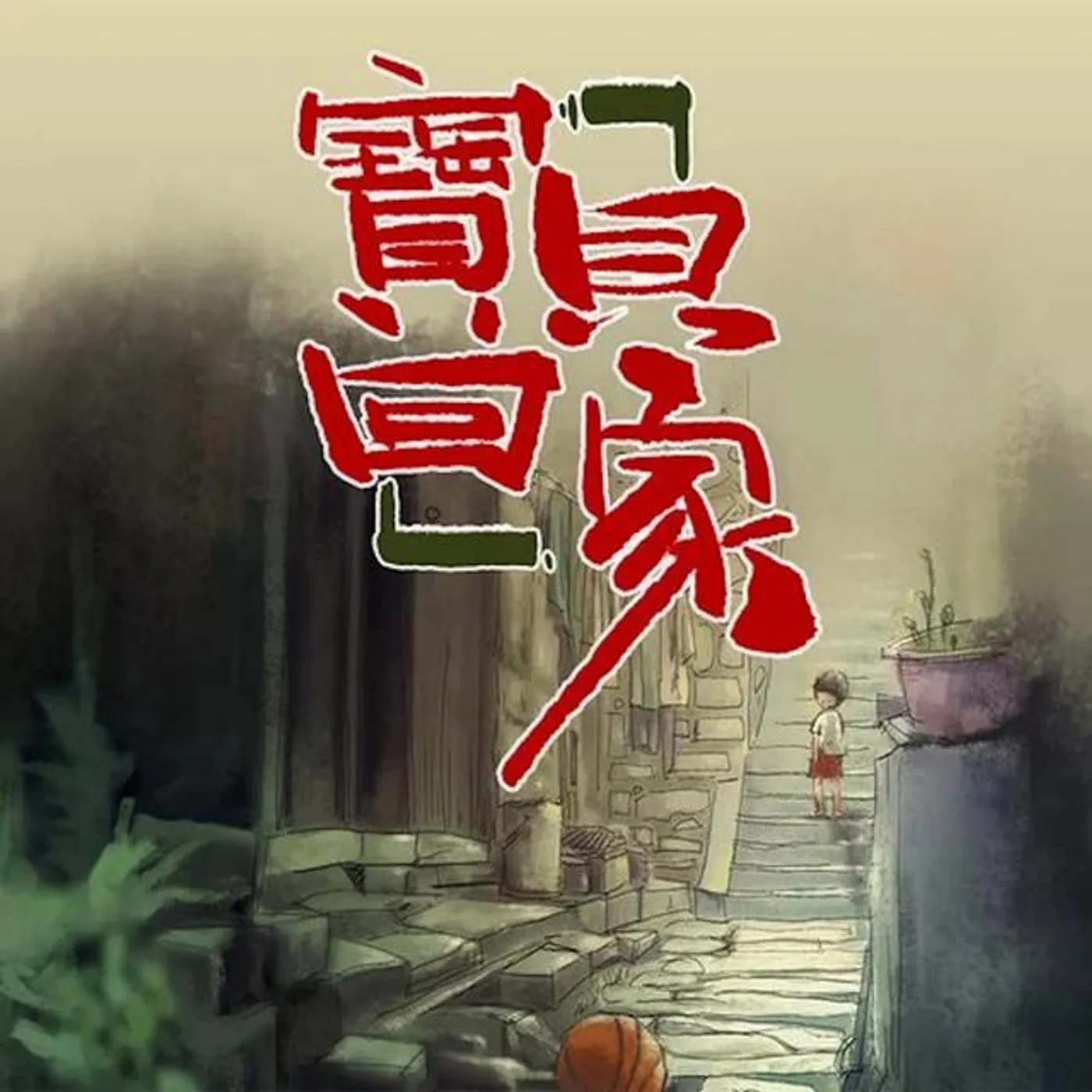 緋村柯北